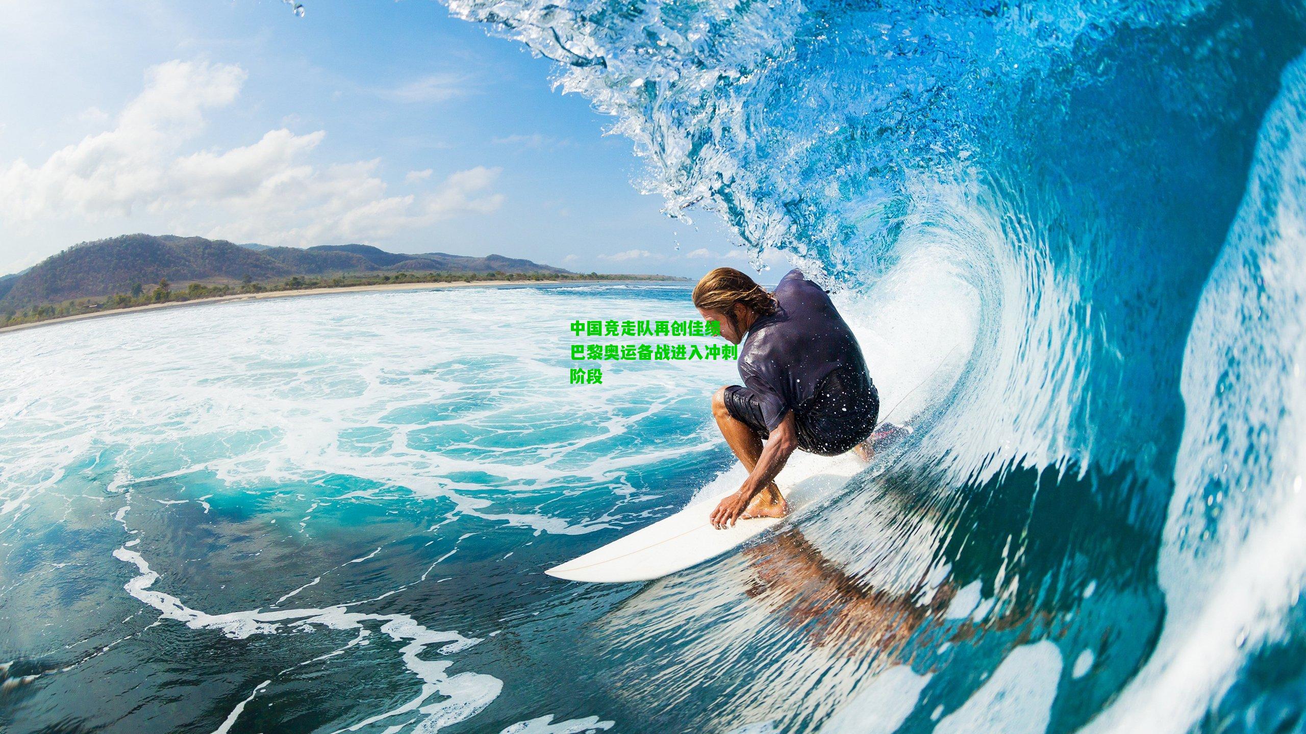 中国竞走队再创佳绩 巴黎奥运备战进入冲刺阶段