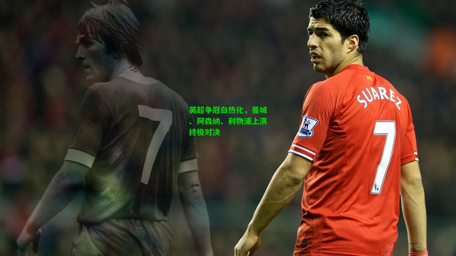 英超争冠白热化，曼城、阿森纳、利物浦上演终极对决