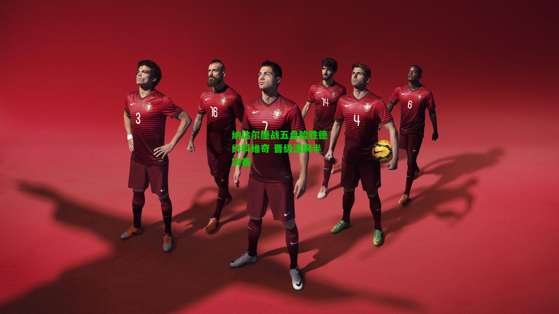 纳达尔鏖战五盘险胜德约科维奇 晋级温网半决赛