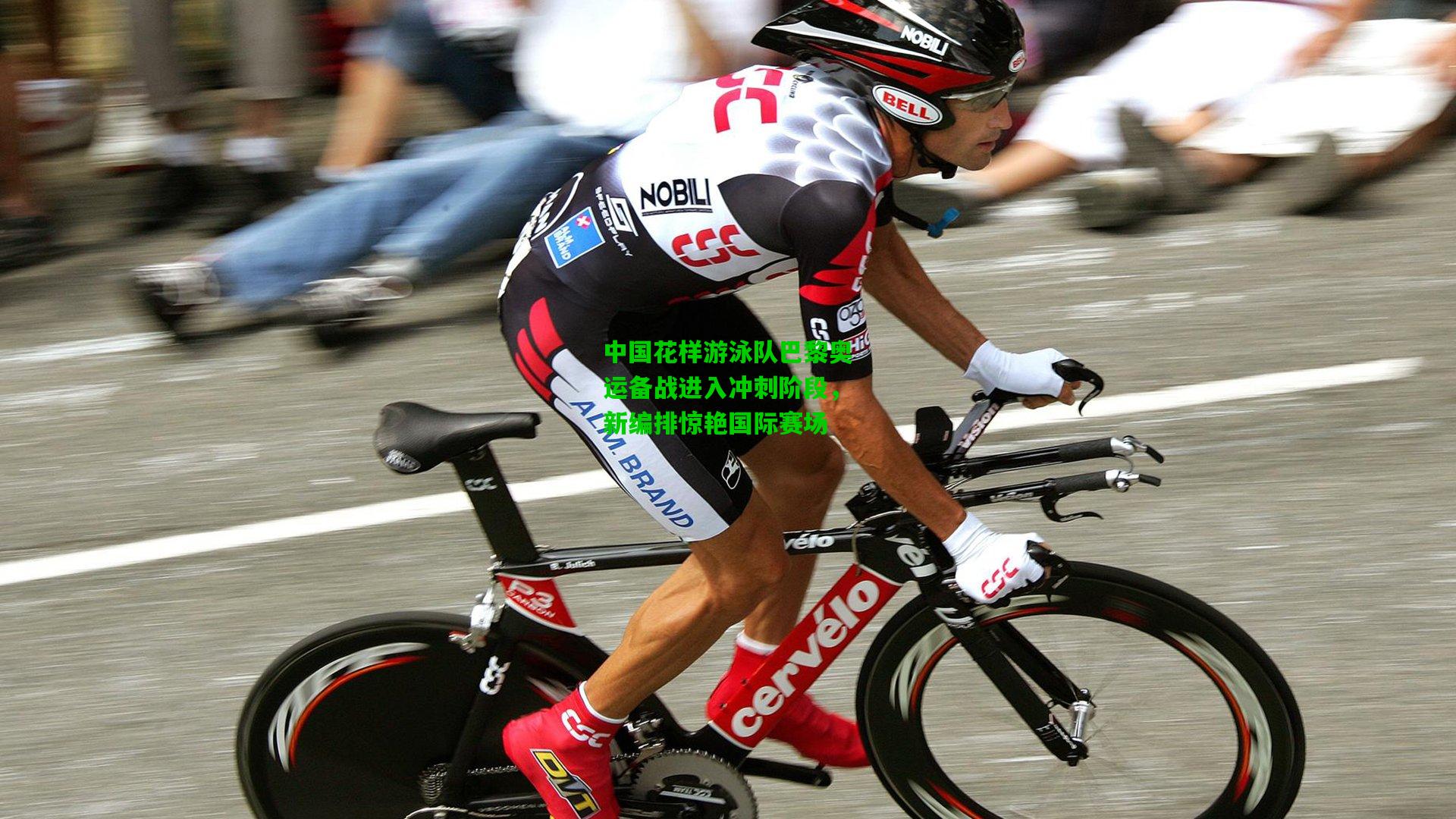 中国花样游泳队巴黎奥运备战进入冲刺阶段,新编排惊艳国际赛场