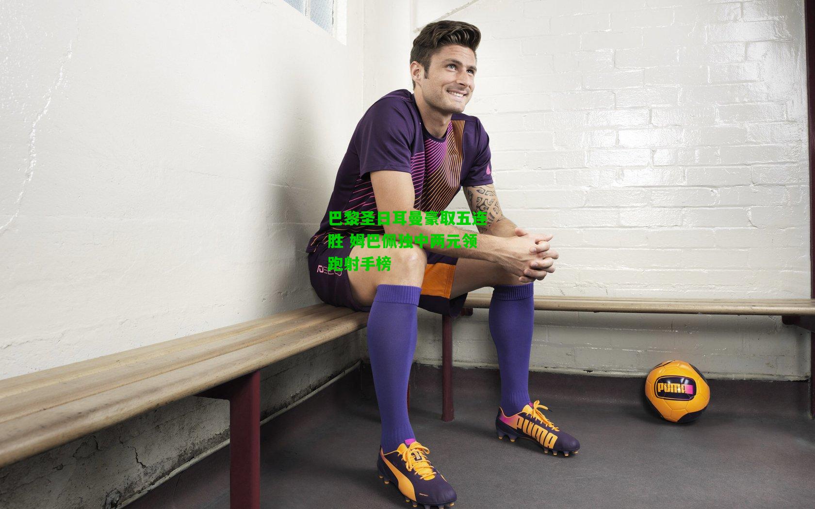 巴黎圣日耳曼豪取五连胜 姆巴佩独中两元领跑射手榜