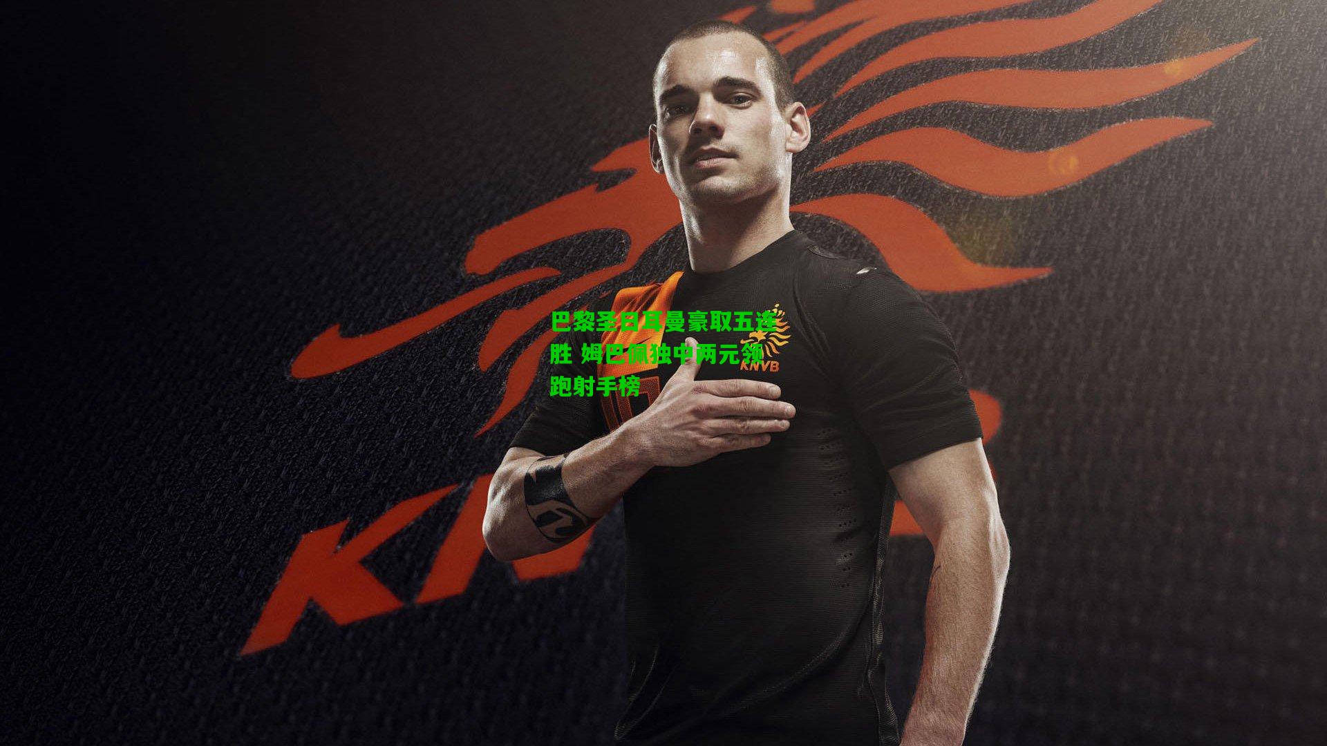 巴黎圣日耳曼豪取五连胜 姆巴佩独中两元领跑射手榜