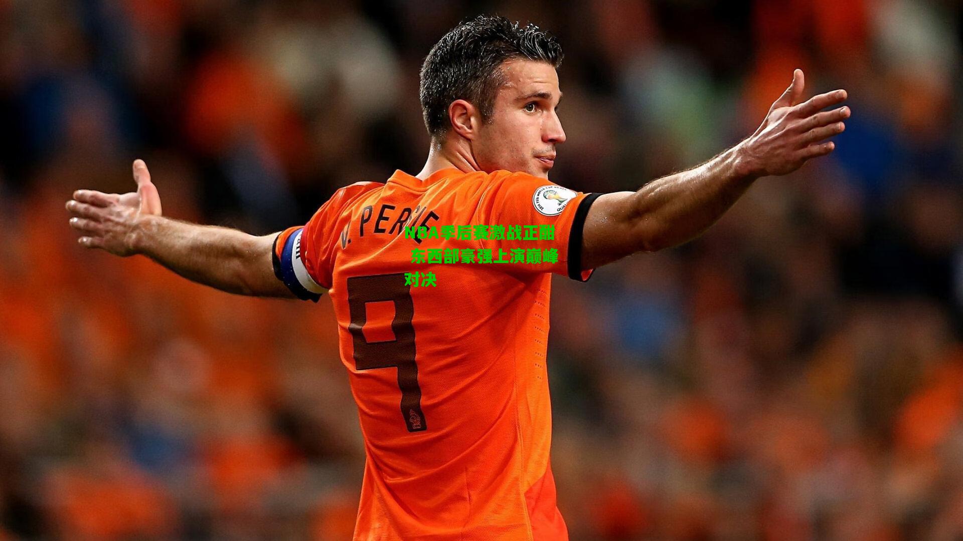 NBA季后赛激战正酣 东西部豪强上演巅峰对决