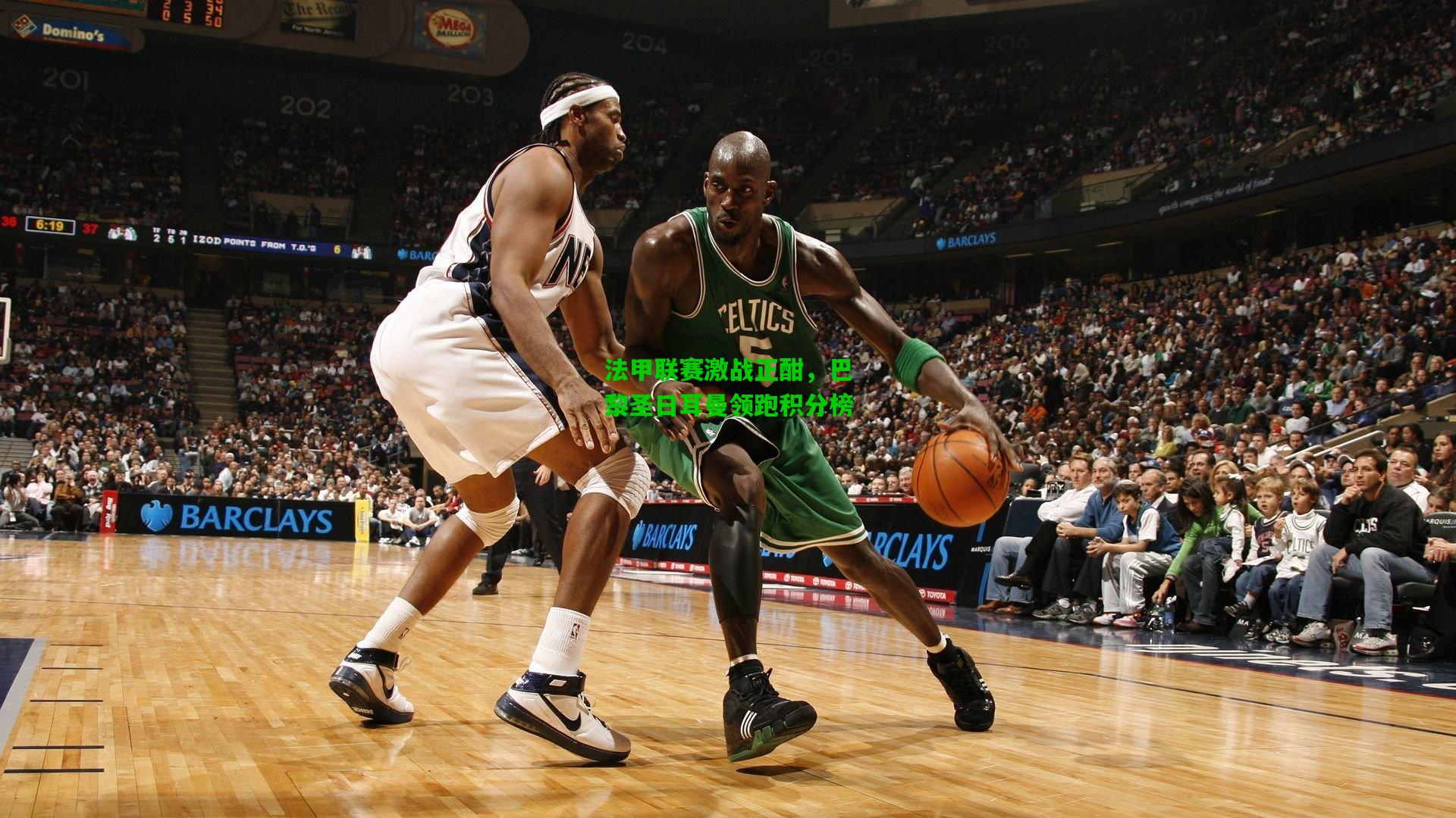 法甲联赛激战正酣，巴黎圣日耳曼领跑积分榜