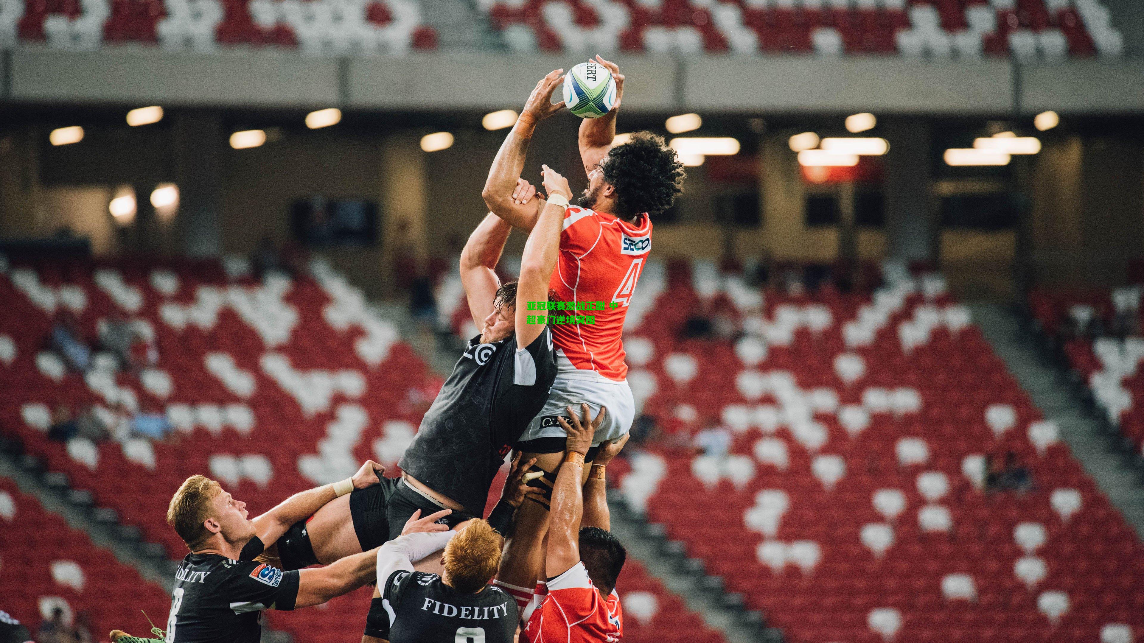 亚冠联赛激战正酣 中超豪门逆境突围