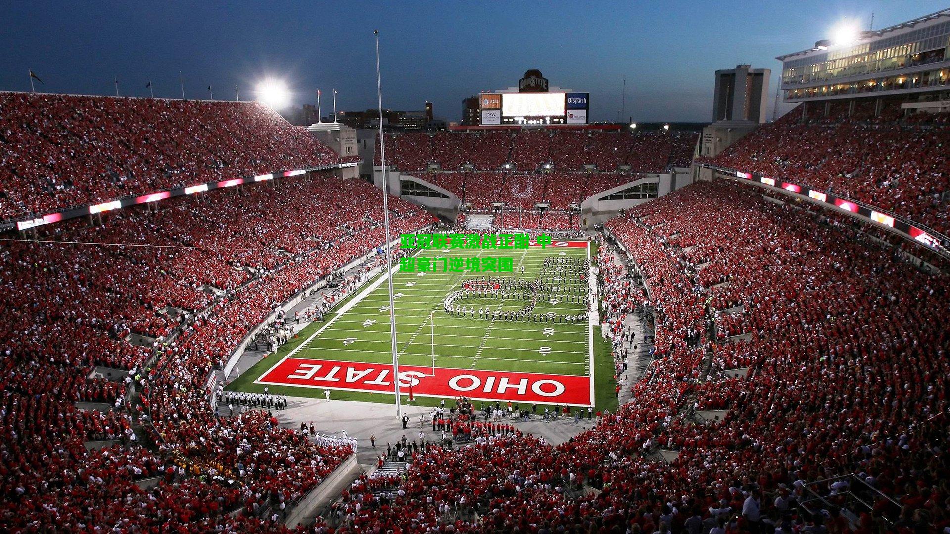 亚冠联赛激战正酣 中超豪门逆境突围