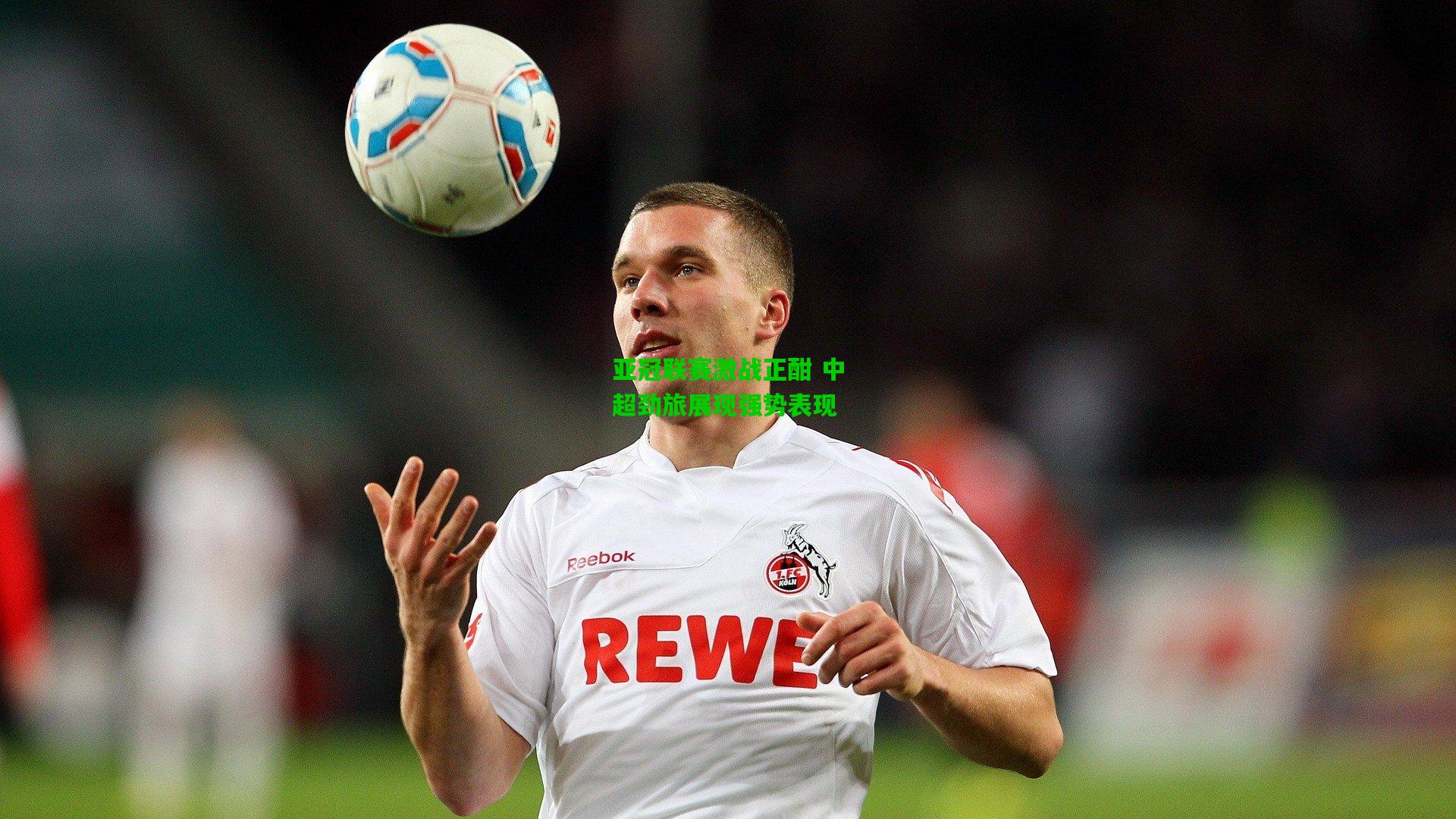 亚冠联赛激战正酣 中超劲旅展现强势表现