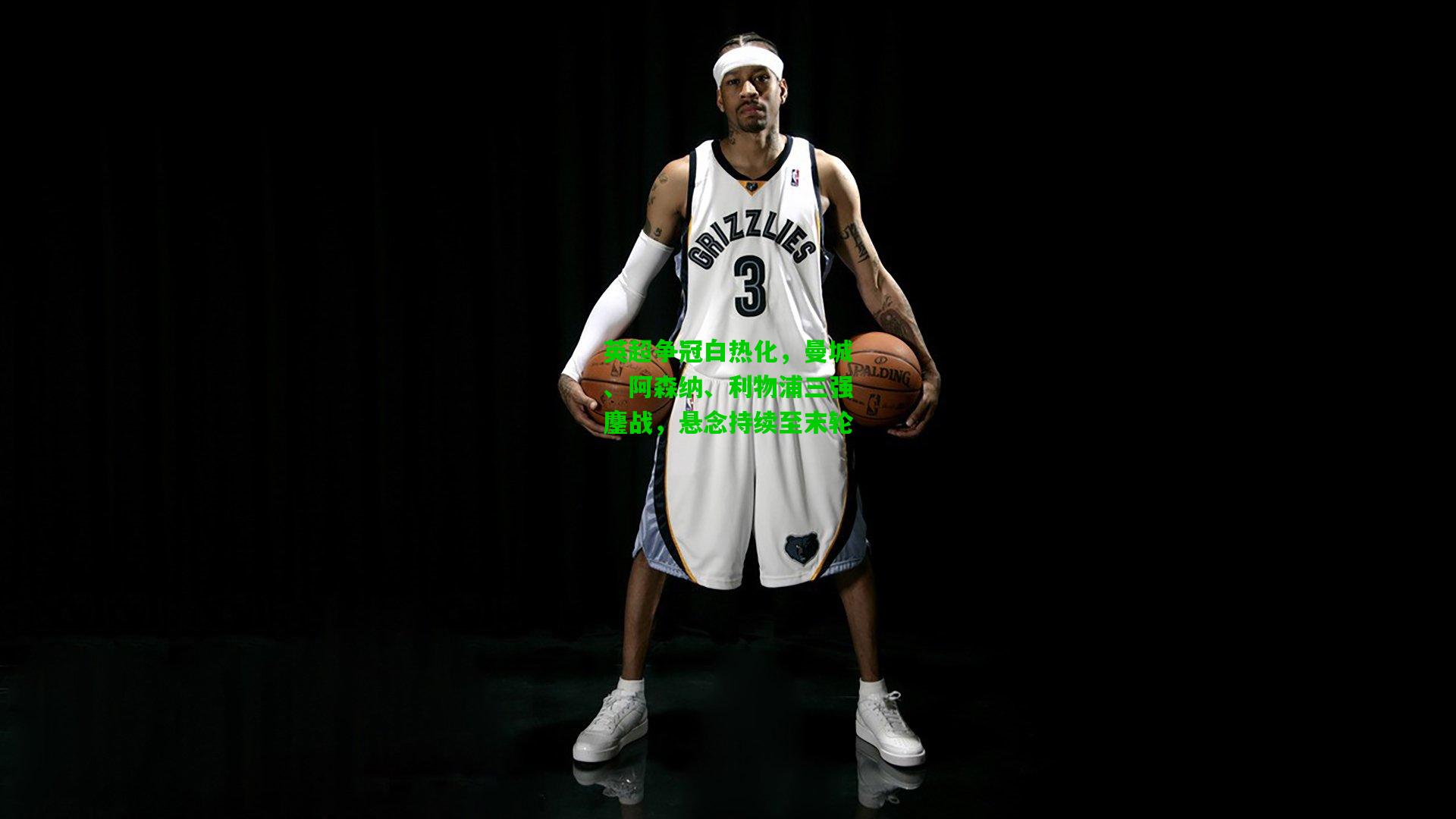 英超争冠白热化，曼城、阿森纳、利物浦三强鏖战，悬念持续至末轮