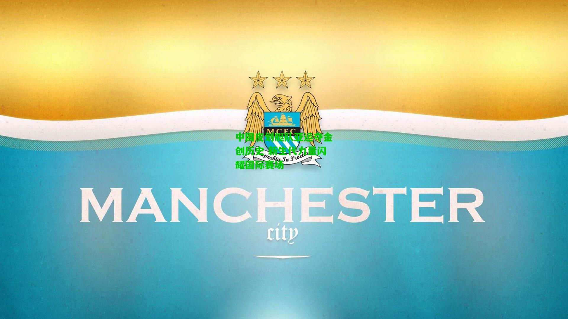 中国皮划艇队亚运夺金创历史 新生代力量闪耀国际赛场