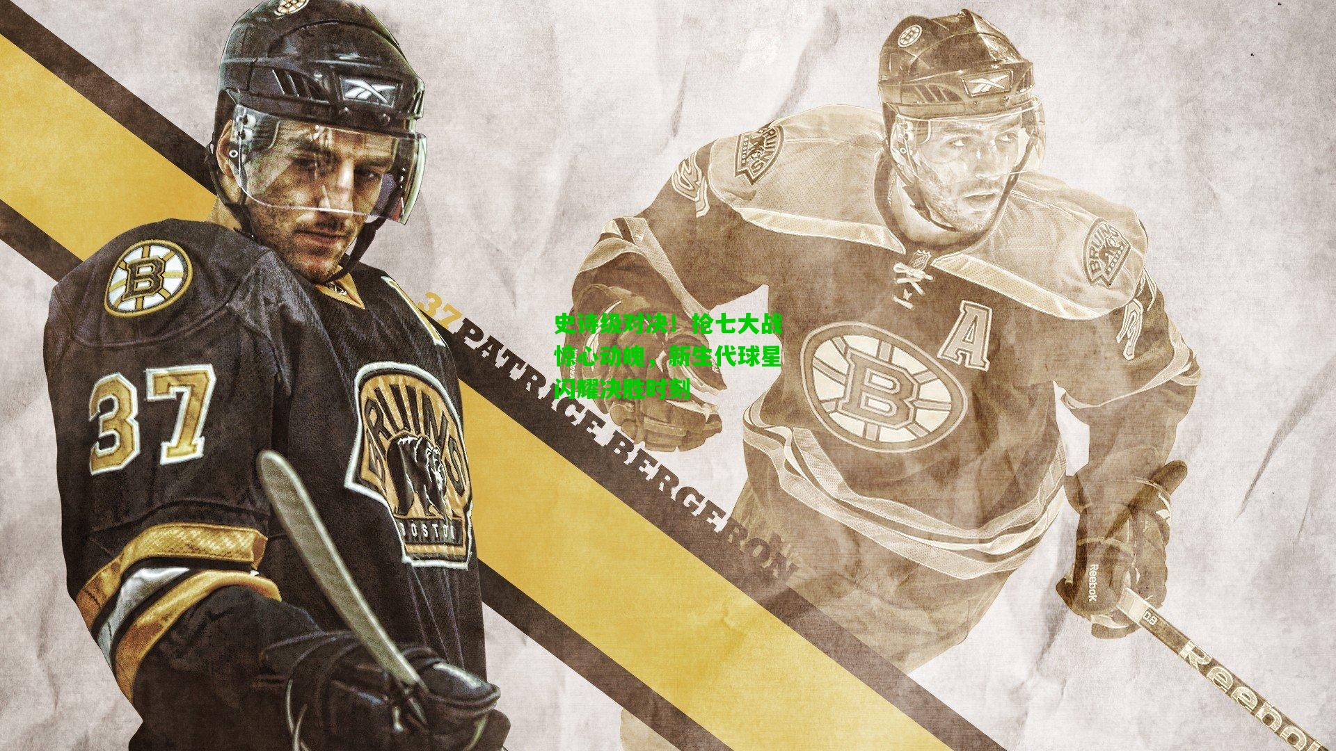 史诗级对决!抢七大战惊心动魄,新生代球星闪耀决胜时刻