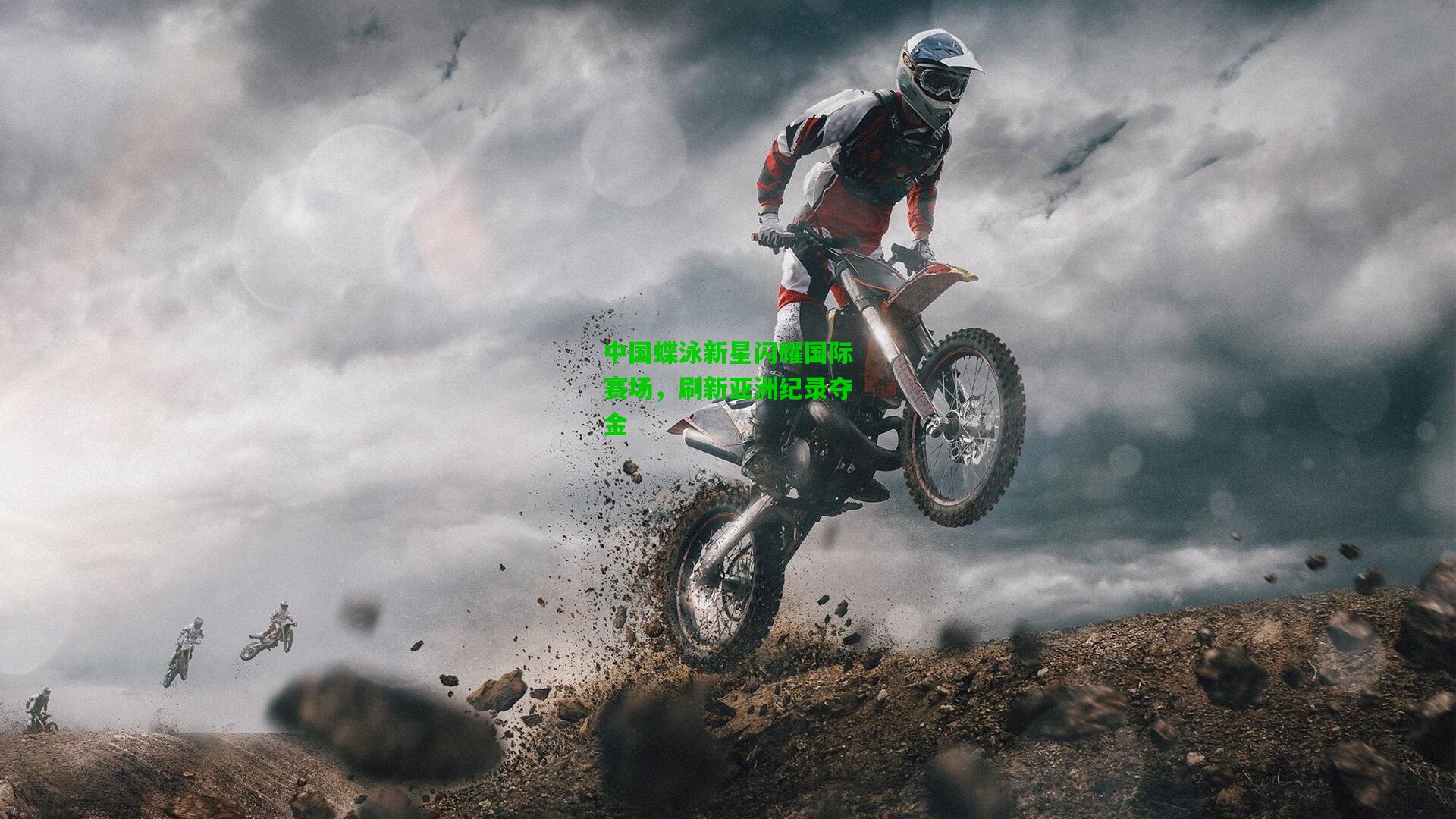 中国蝶泳新星闪耀国际赛场，刷新亚洲纪录夺金