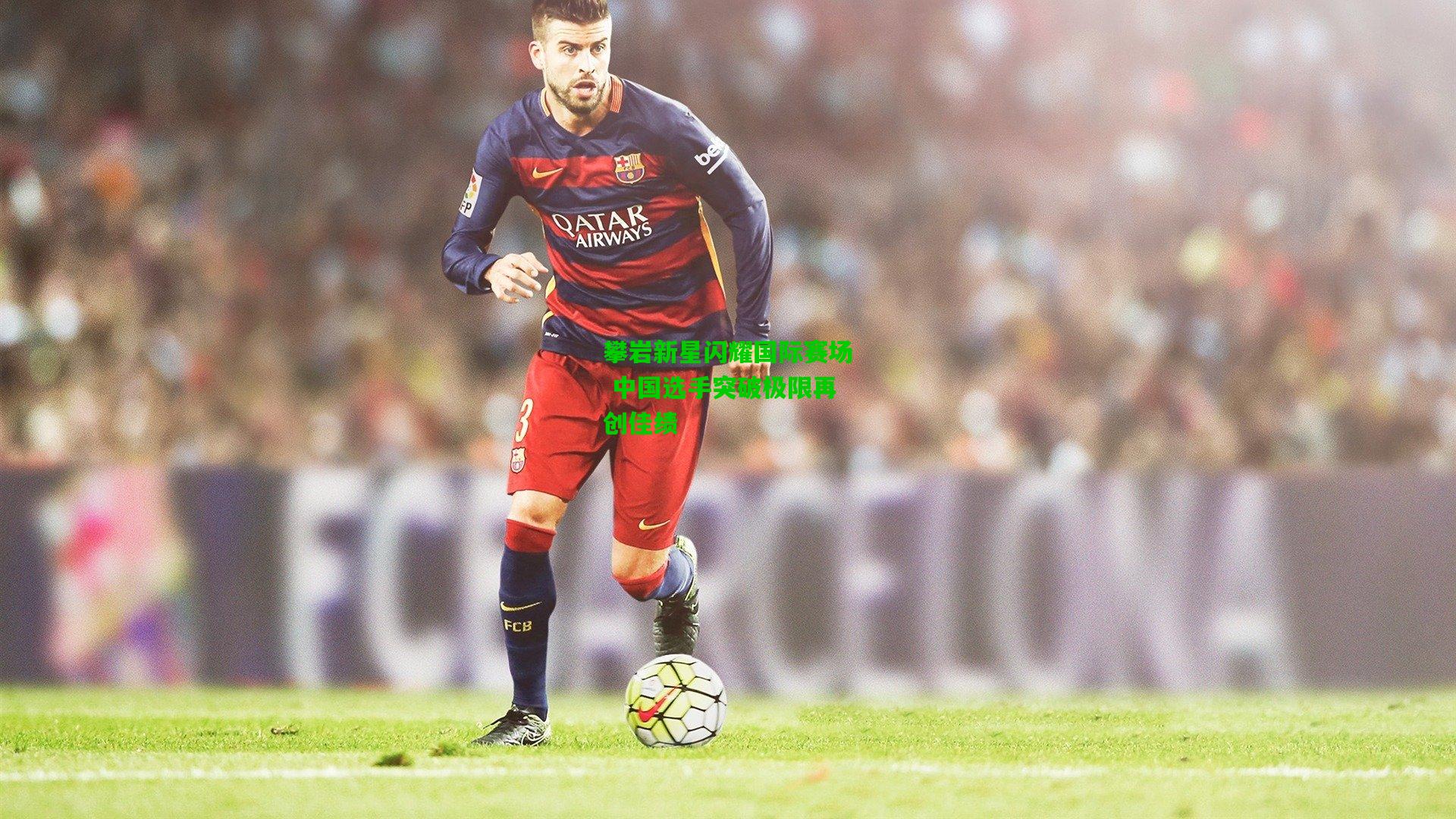 攀岩新星闪耀国际赛场 中国选手突破极限再创佳绩