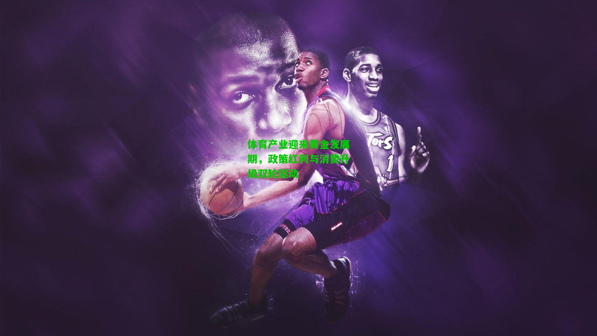 体育产业迎来黄金发展期，政策红利与消费升级双轮驱动