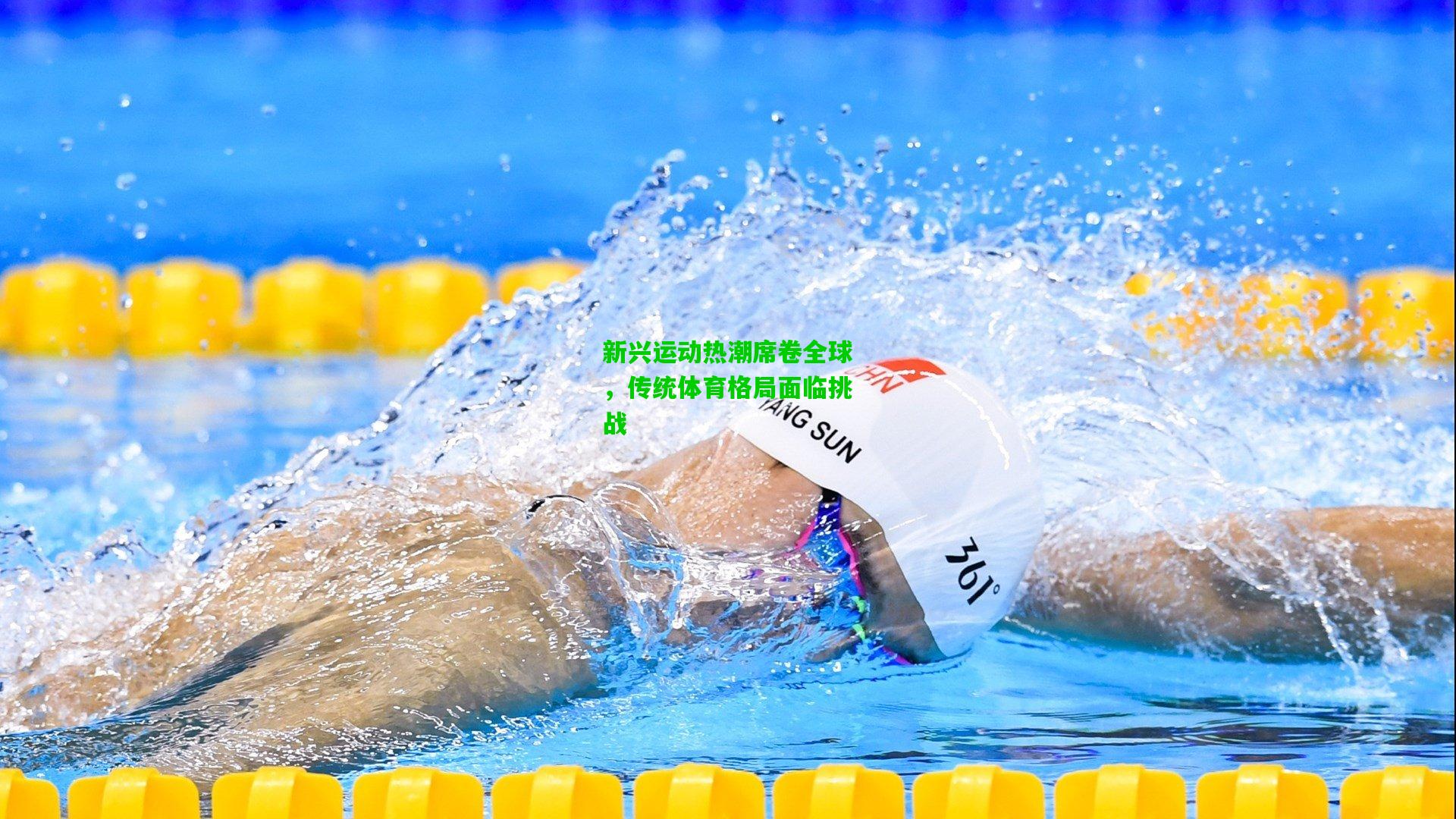 新兴运动热潮席卷全球，传统体育格局面临挑战