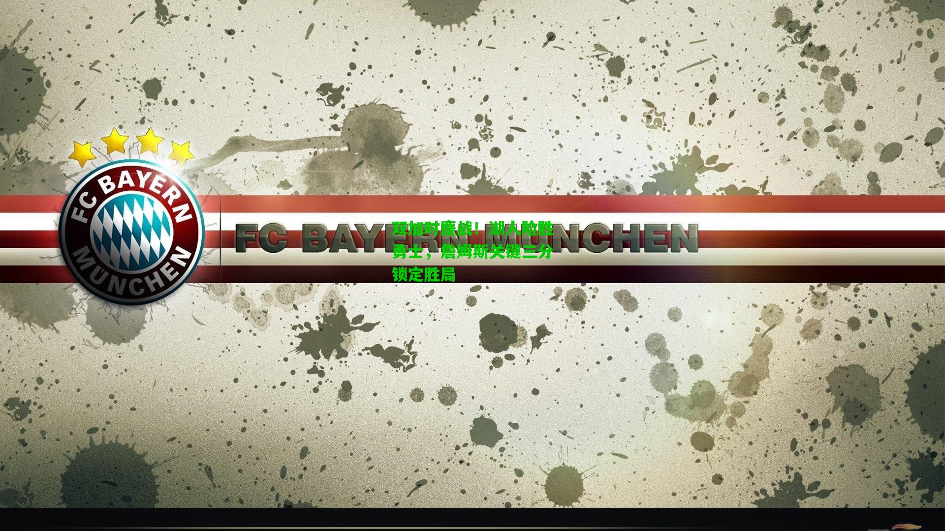 双加时鏖战！湖人险胜勇士，詹姆斯关键三分锁定胜局