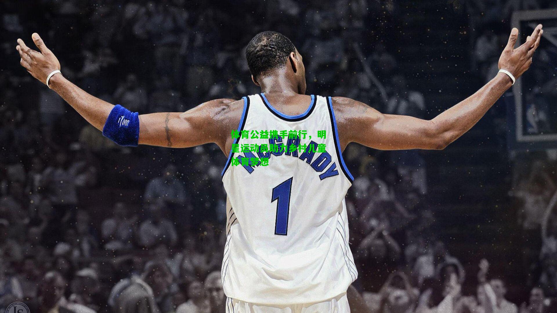 体育公益携手前行，明星运动员助力乡村儿童体育梦想