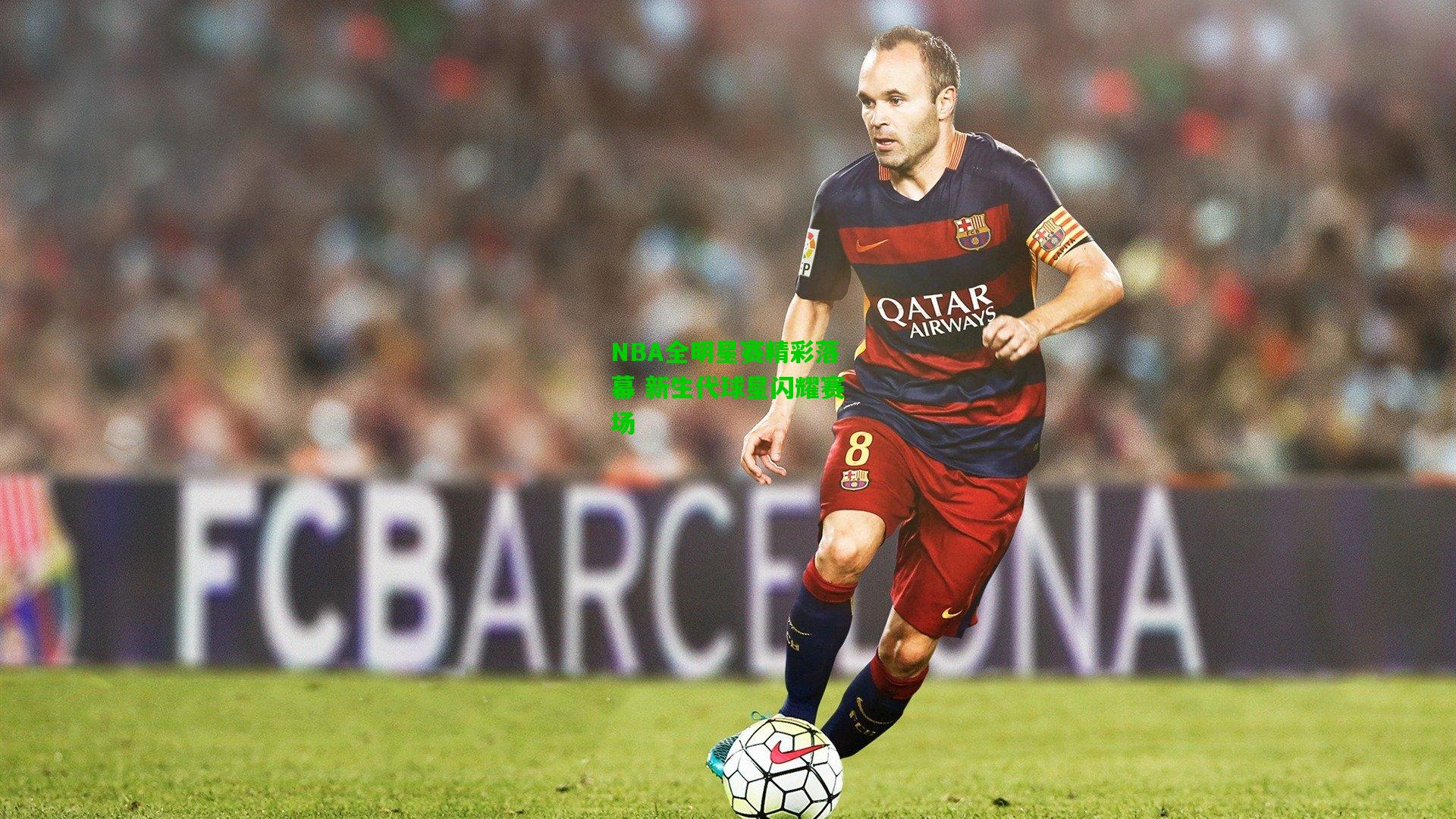 NBA全明星赛精彩落幕 新生代球星闪耀赛场