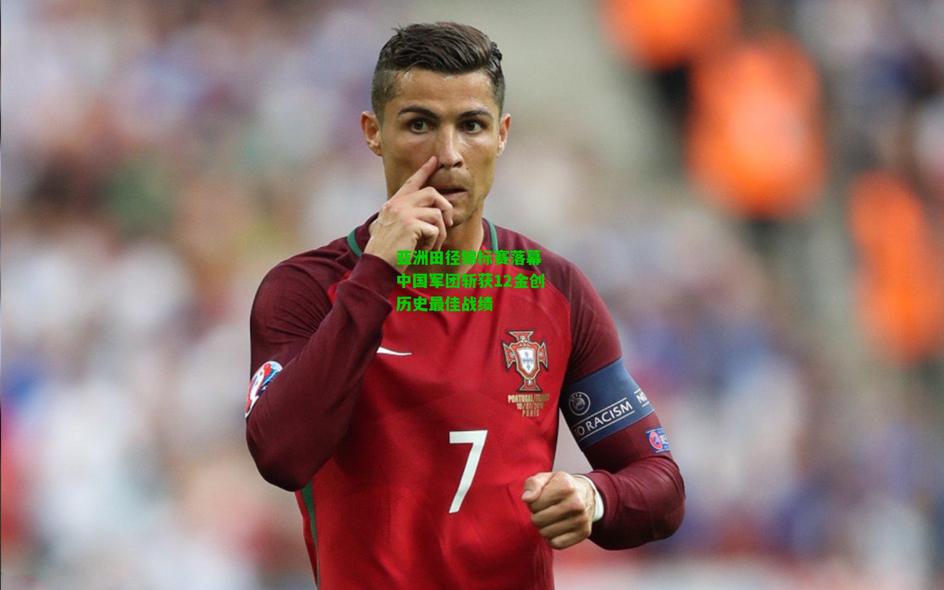 亚洲田径锦标赛落幕 中国军团斩获12金创历史最佳战绩