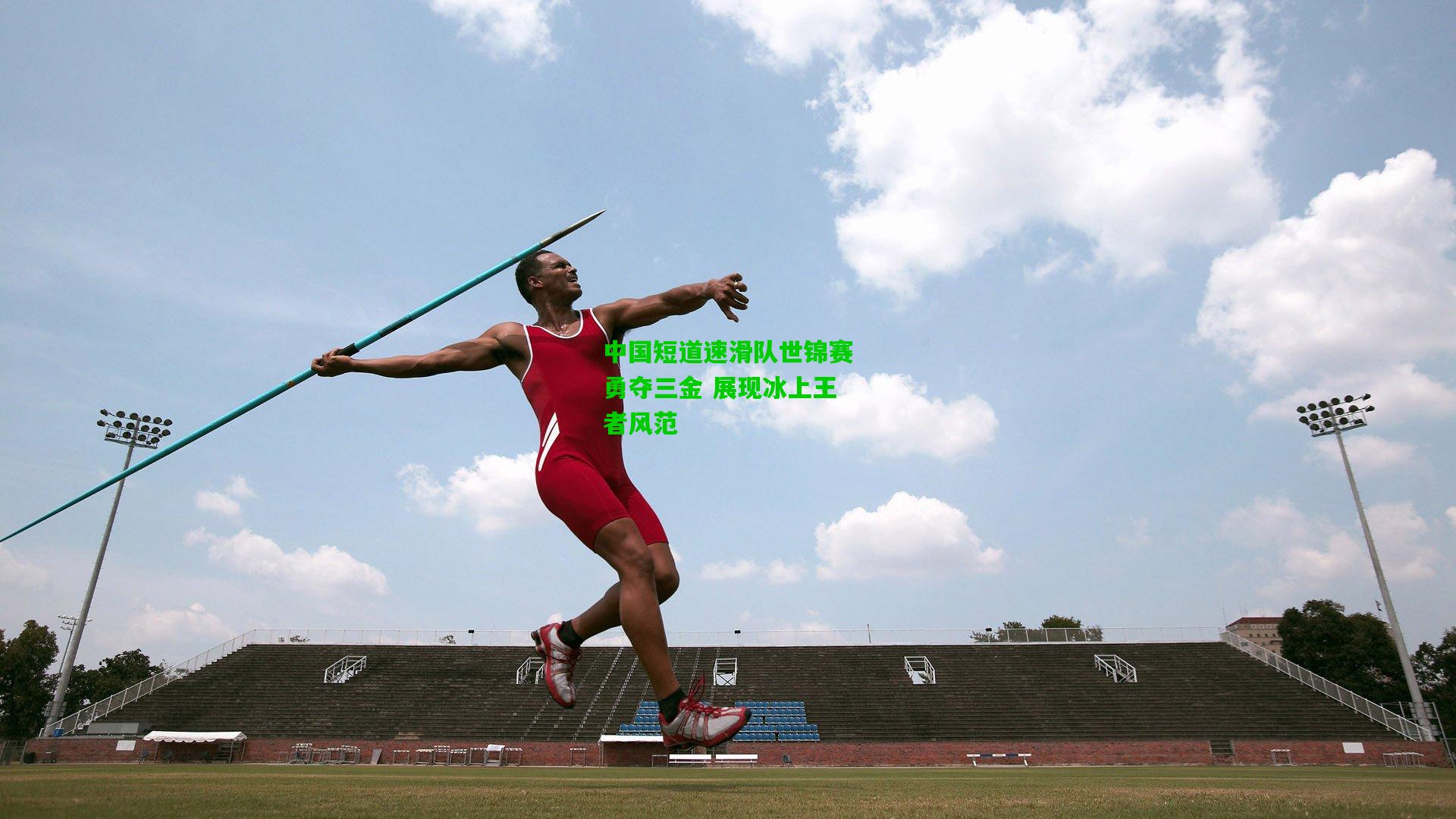 中国短道速滑队世锦赛勇夺三金 展现冰上王者风范