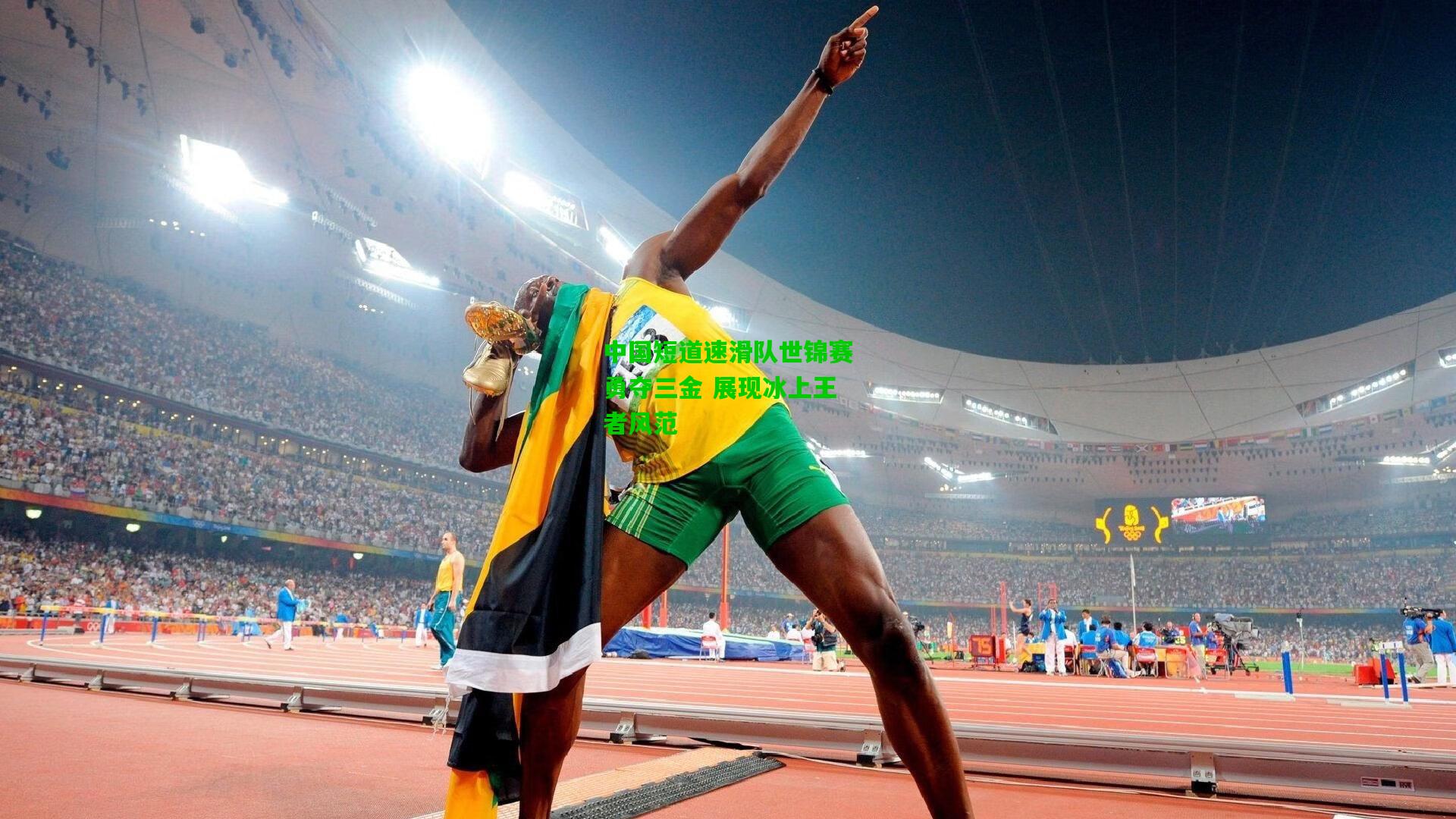 中国短道速滑队世锦赛勇夺三金 展现冰上王者风范