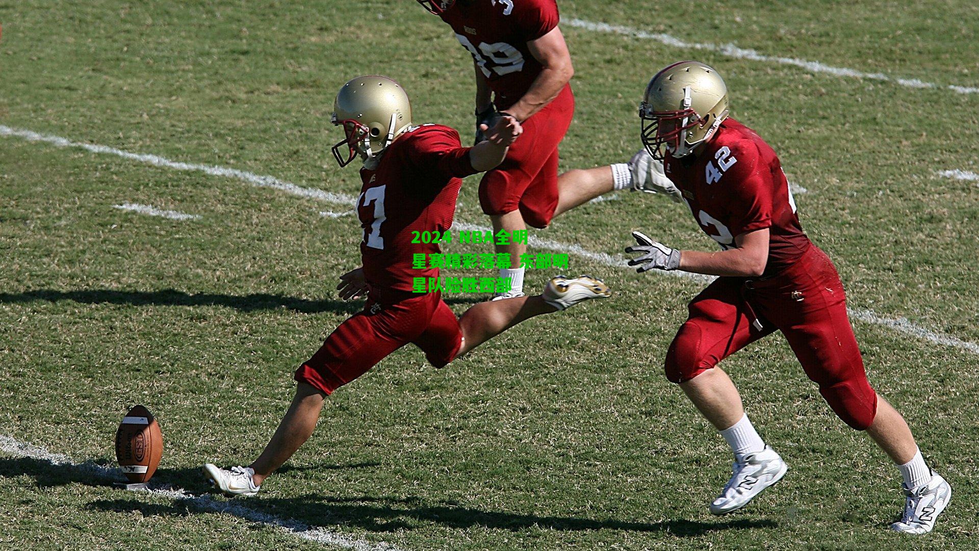 2024 NBA全明星赛精彩落幕 东部明星队险胜西部