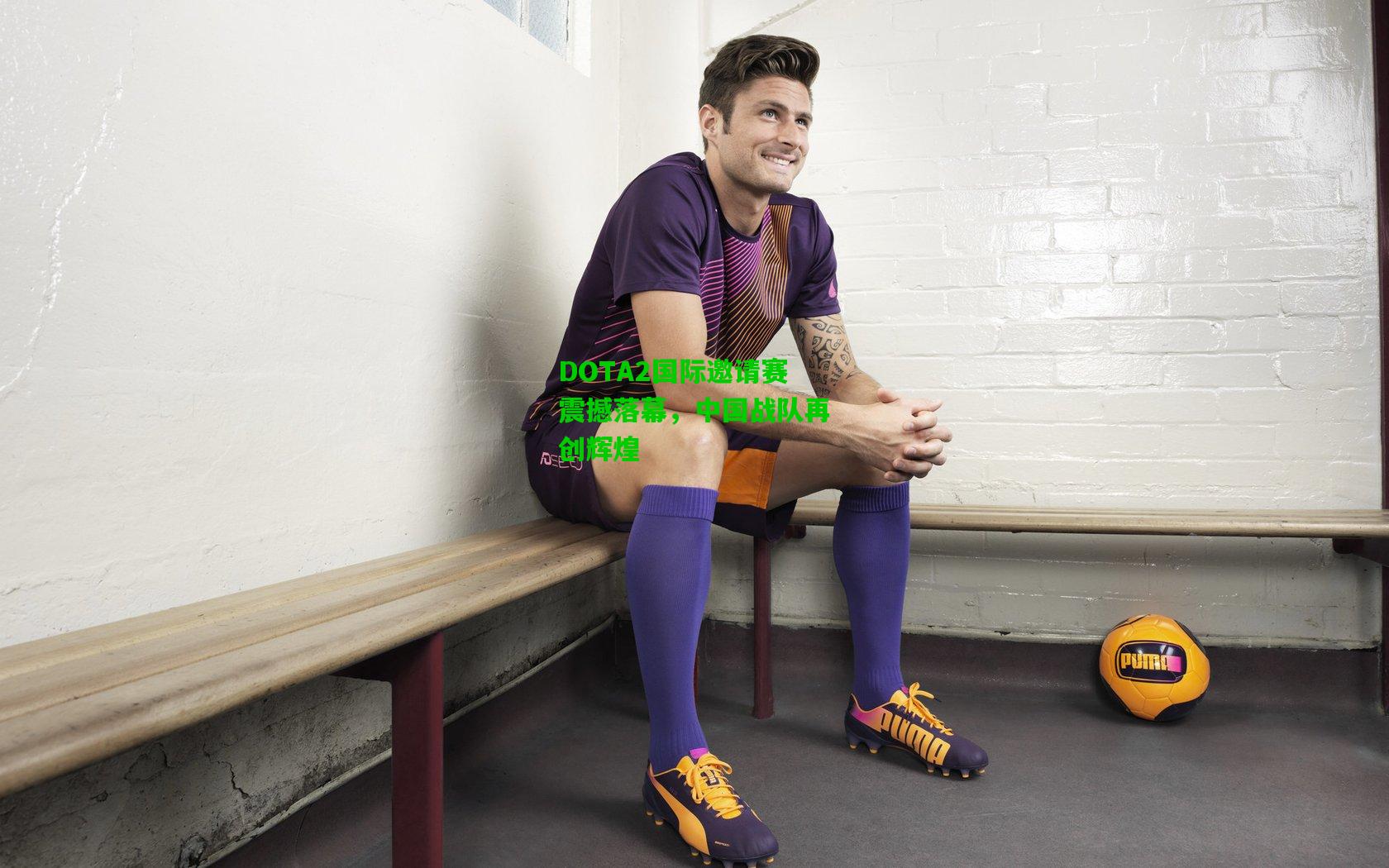 DOTA2国际邀请赛震撼落幕，中国战队再创辉煌