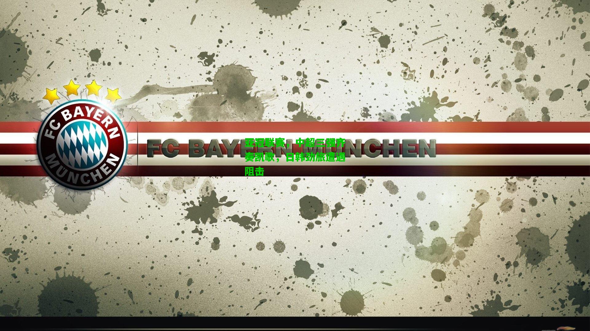 亚冠联赛，中超三强齐奏凯歌，日韩劲旅遭遇阻击