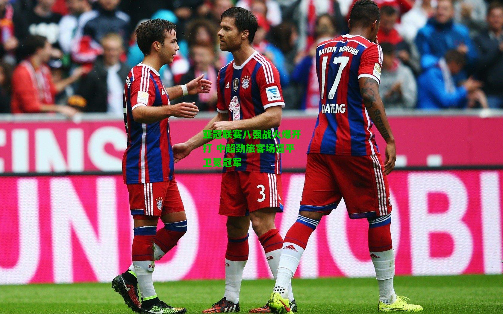 亚冠联赛八强战火爆开打 中超劲旅客场逼平卫冕冠军