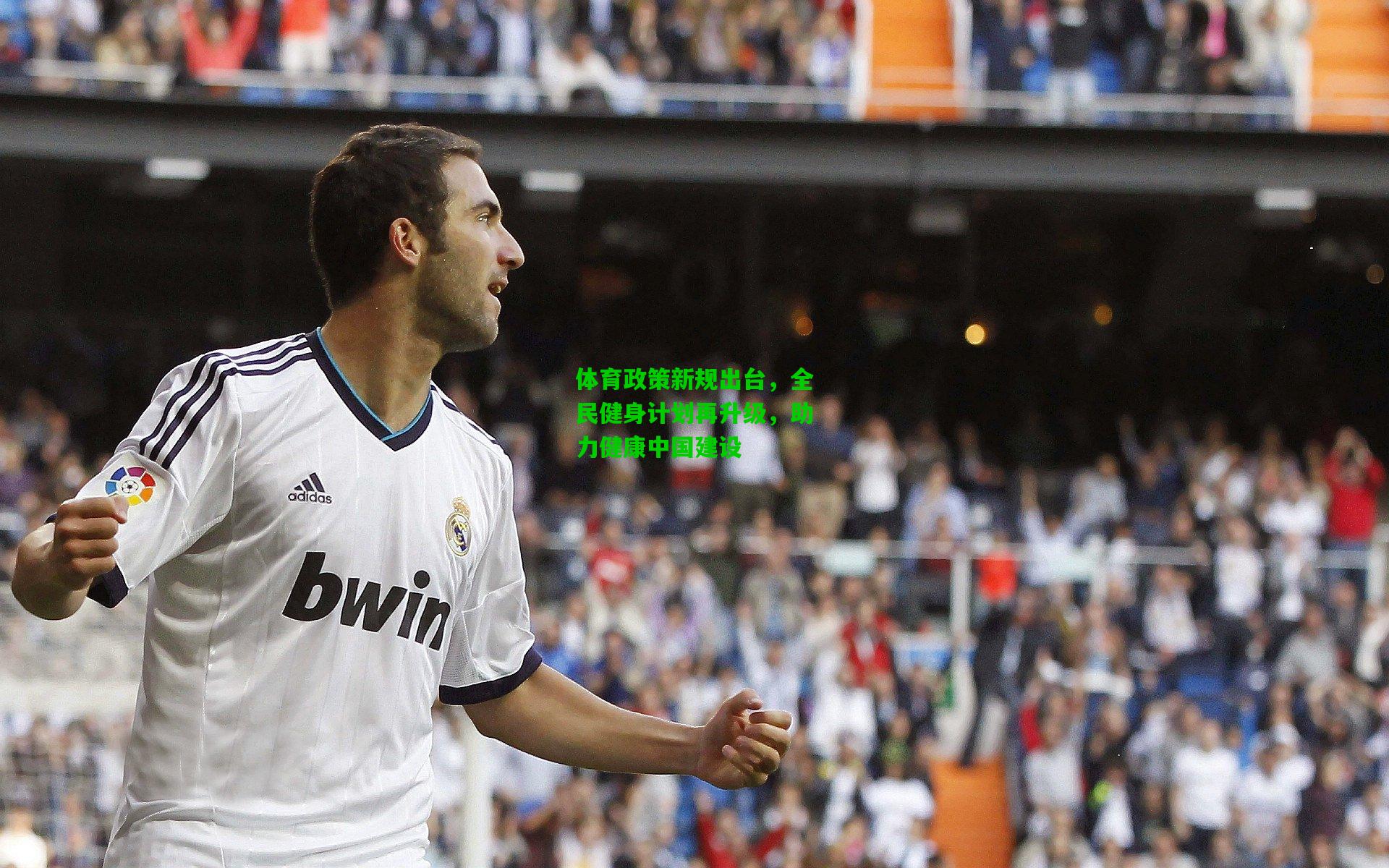 体育政策新规出台，全民健身计划再升级，助力健康中国建设