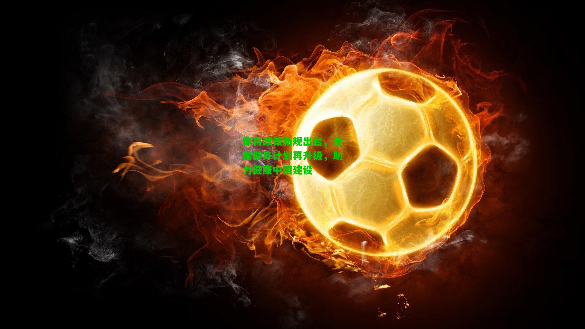 体育政策新规出台，全民健身计划再升级，助力健康中国建设