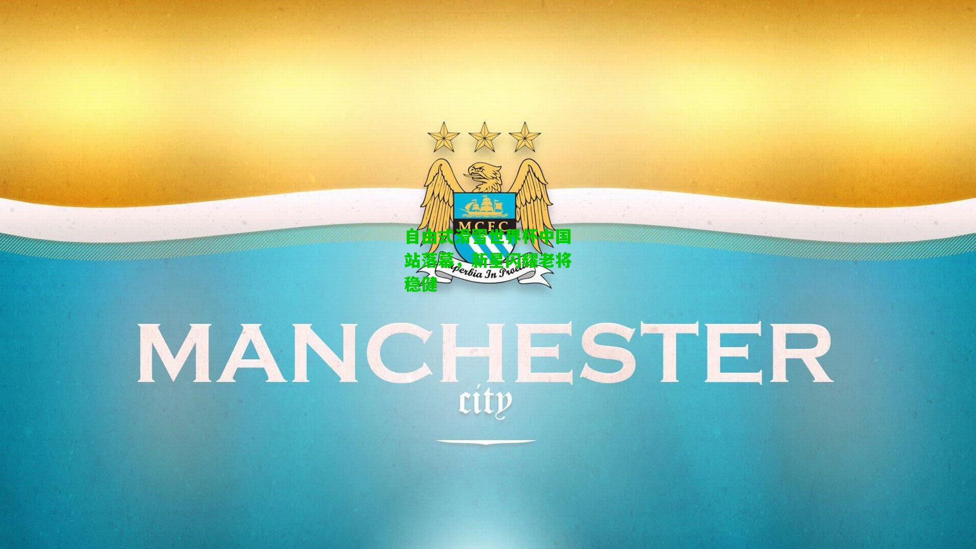 自由式滑雪世界杯中国站落幕，新星闪耀老将稳健