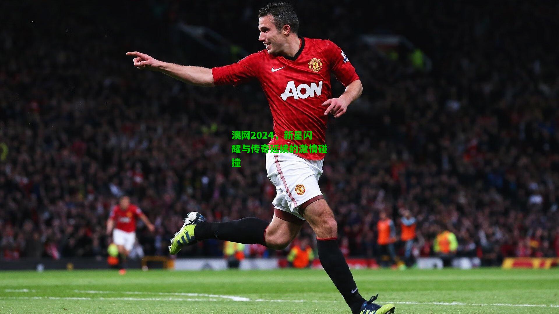 澳网2024，新星闪耀与传奇延续的激情碰撞