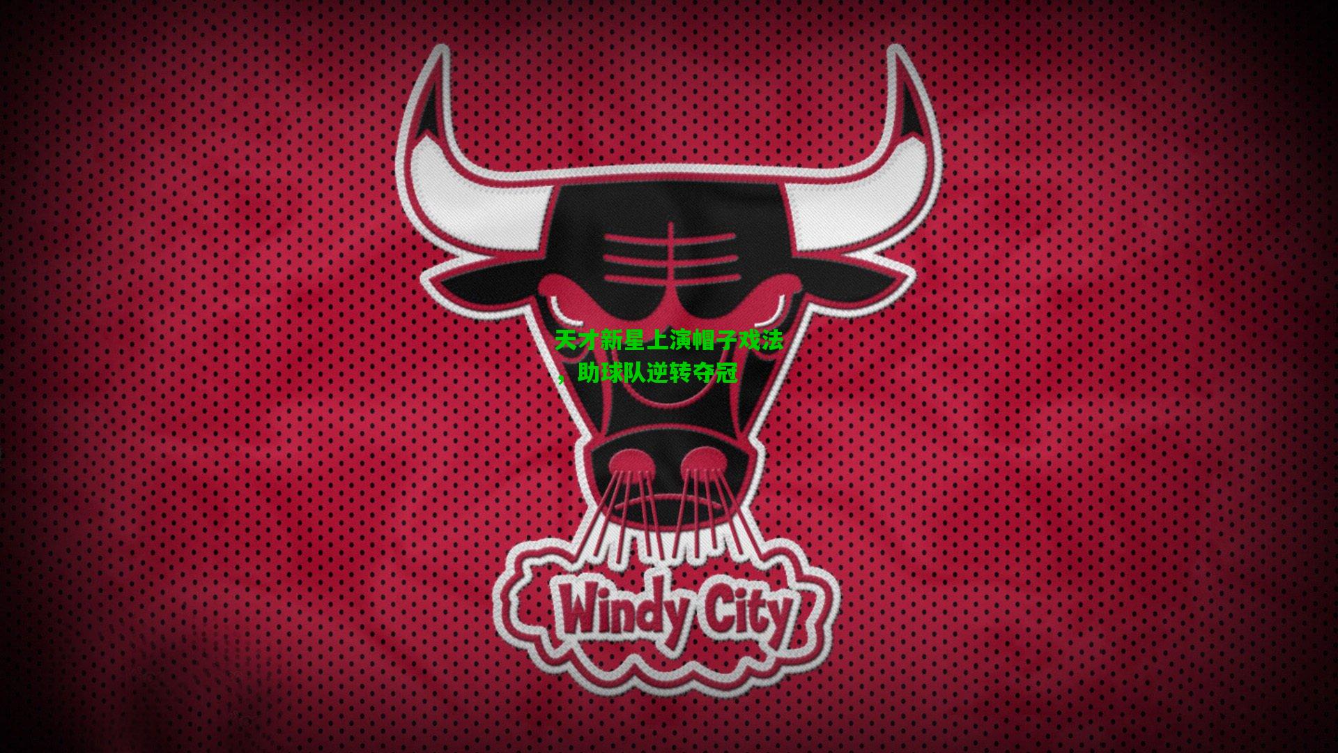 天才新星上演帽子戏法,助球队逆转夺冠