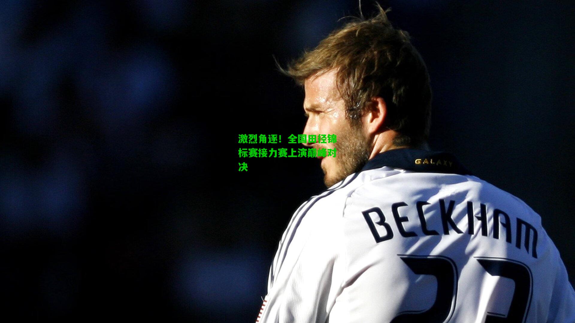 激烈角逐!全国田径锦标赛接力赛上演巅峰对决