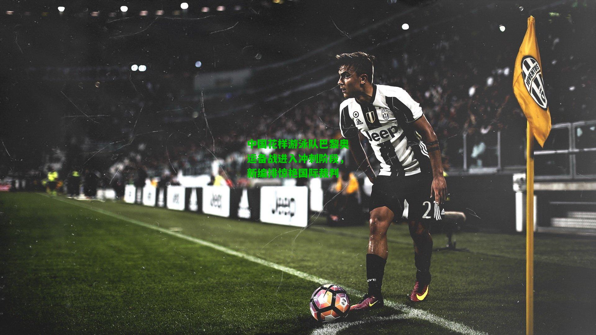 中国花样游泳队巴黎奥运备战进入冲刺阶段,新编排惊艳国际裁判