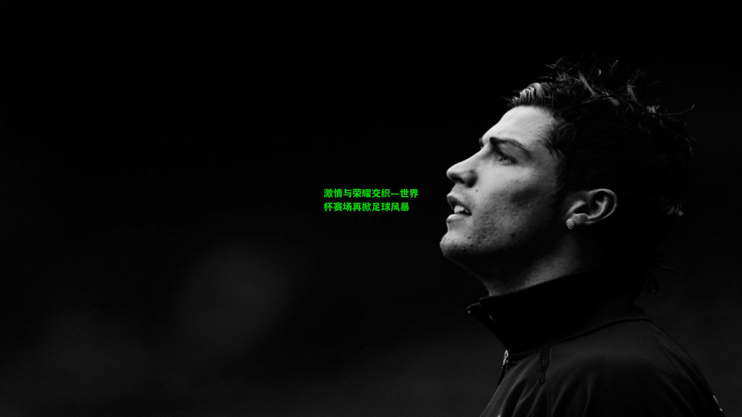 激情与荣耀交织—世界杯赛场再掀足球风暴