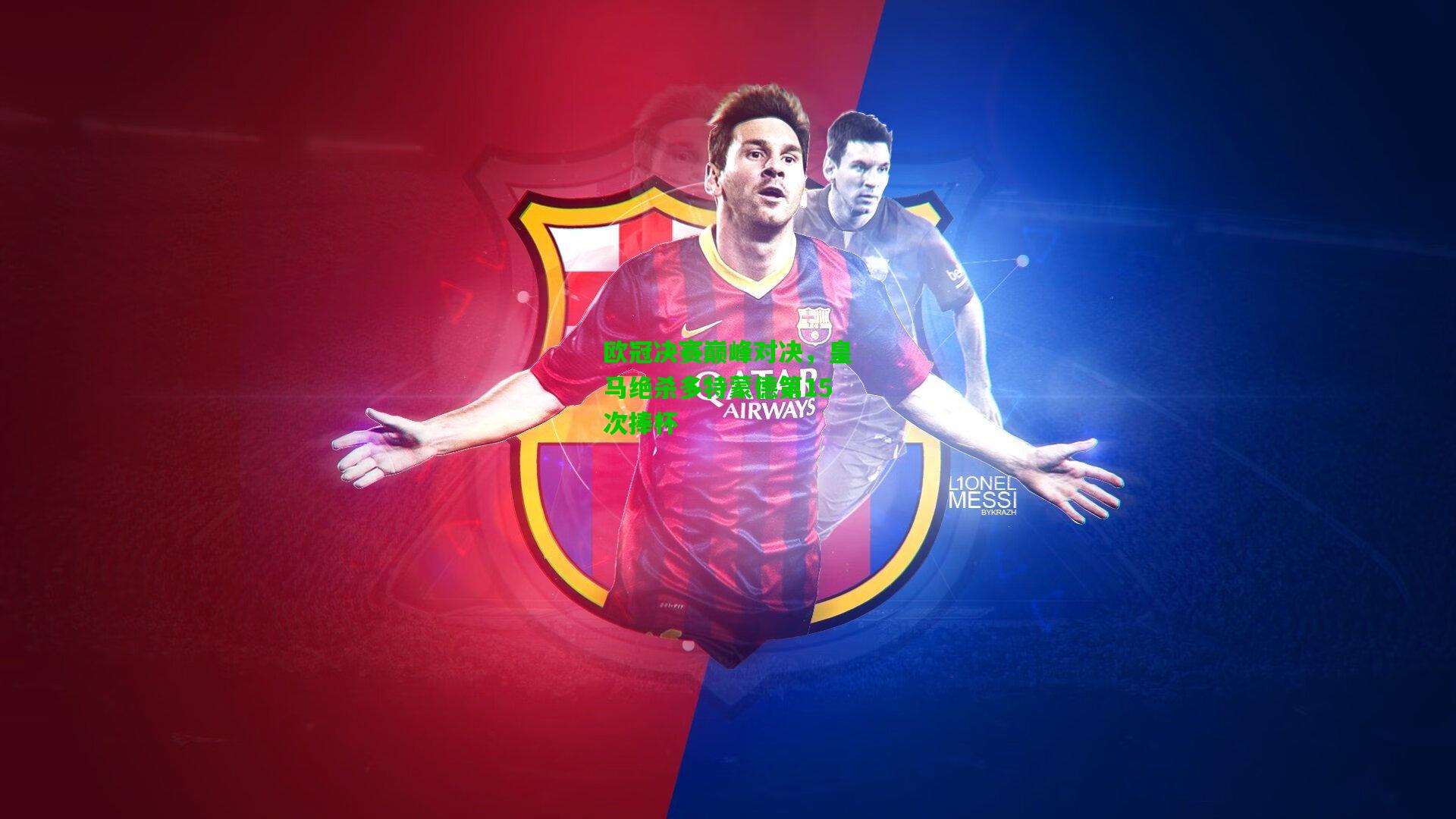 欧冠决赛巅峰对决,皇马绝杀多特蒙德第15次捧杯