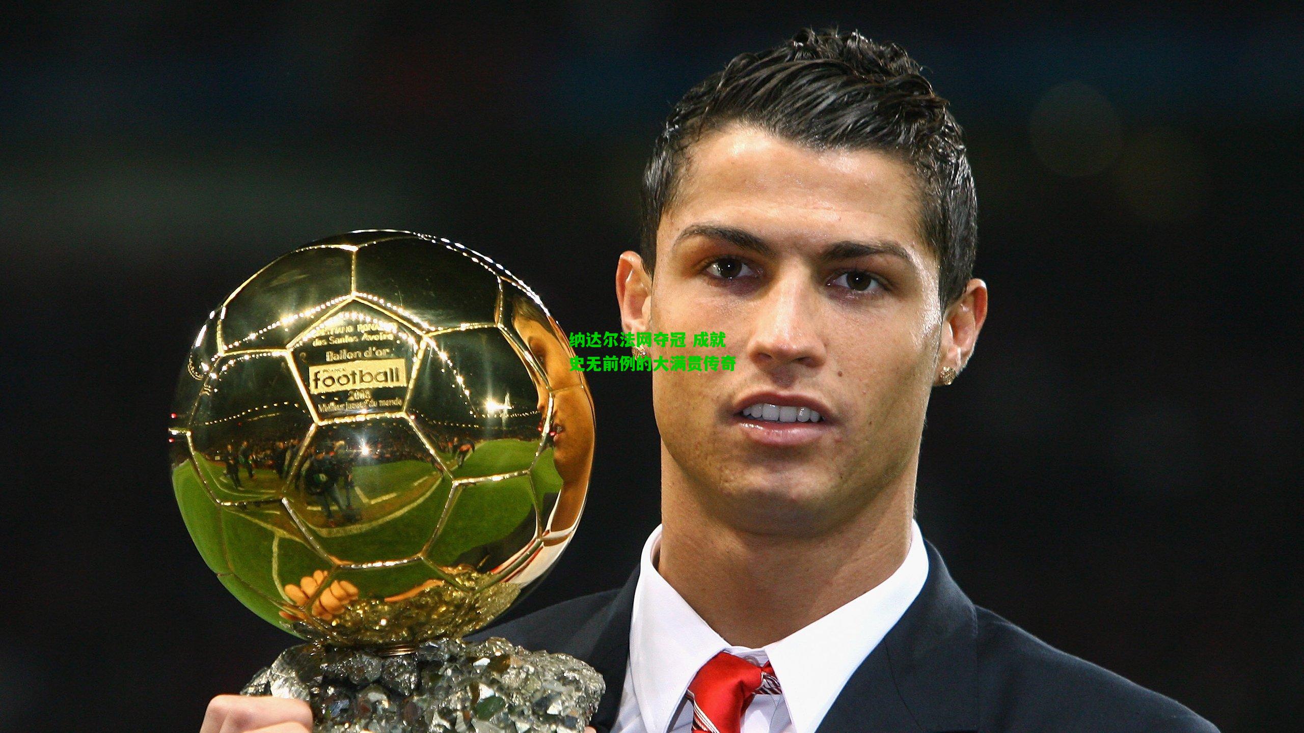 纳达尔法网夺冠 成就史无前例的大满贯传奇