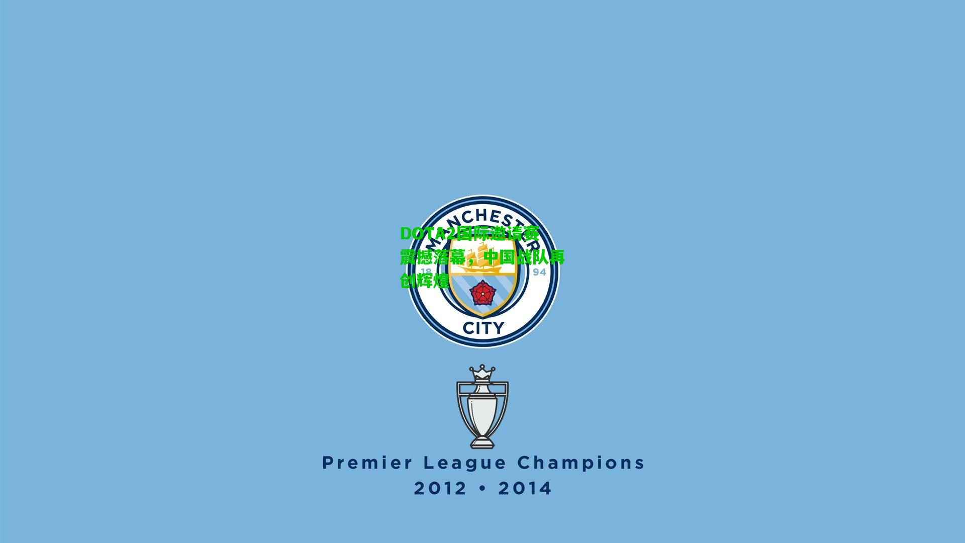 DOTA2国际邀请赛震撼落幕,中国战队再创辉煌