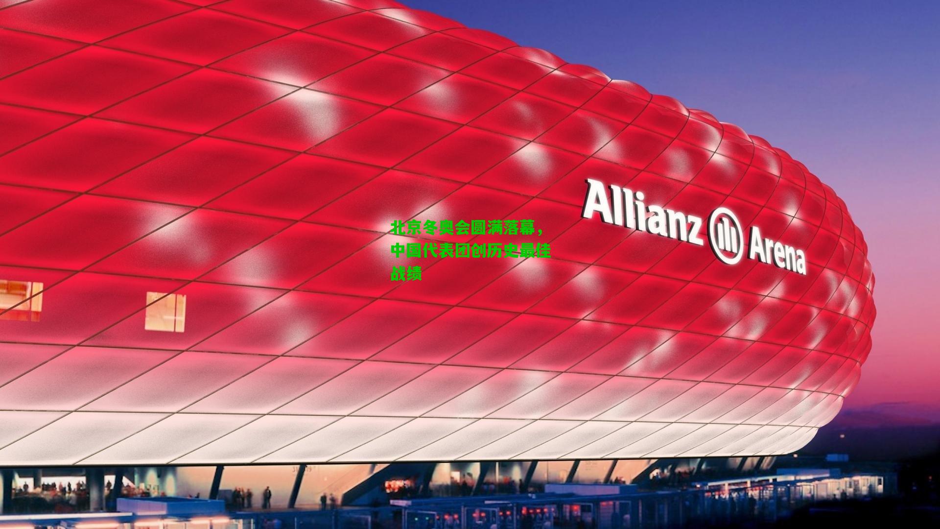 北京冬奥会圆满落幕，中国代表团创历史最佳战绩