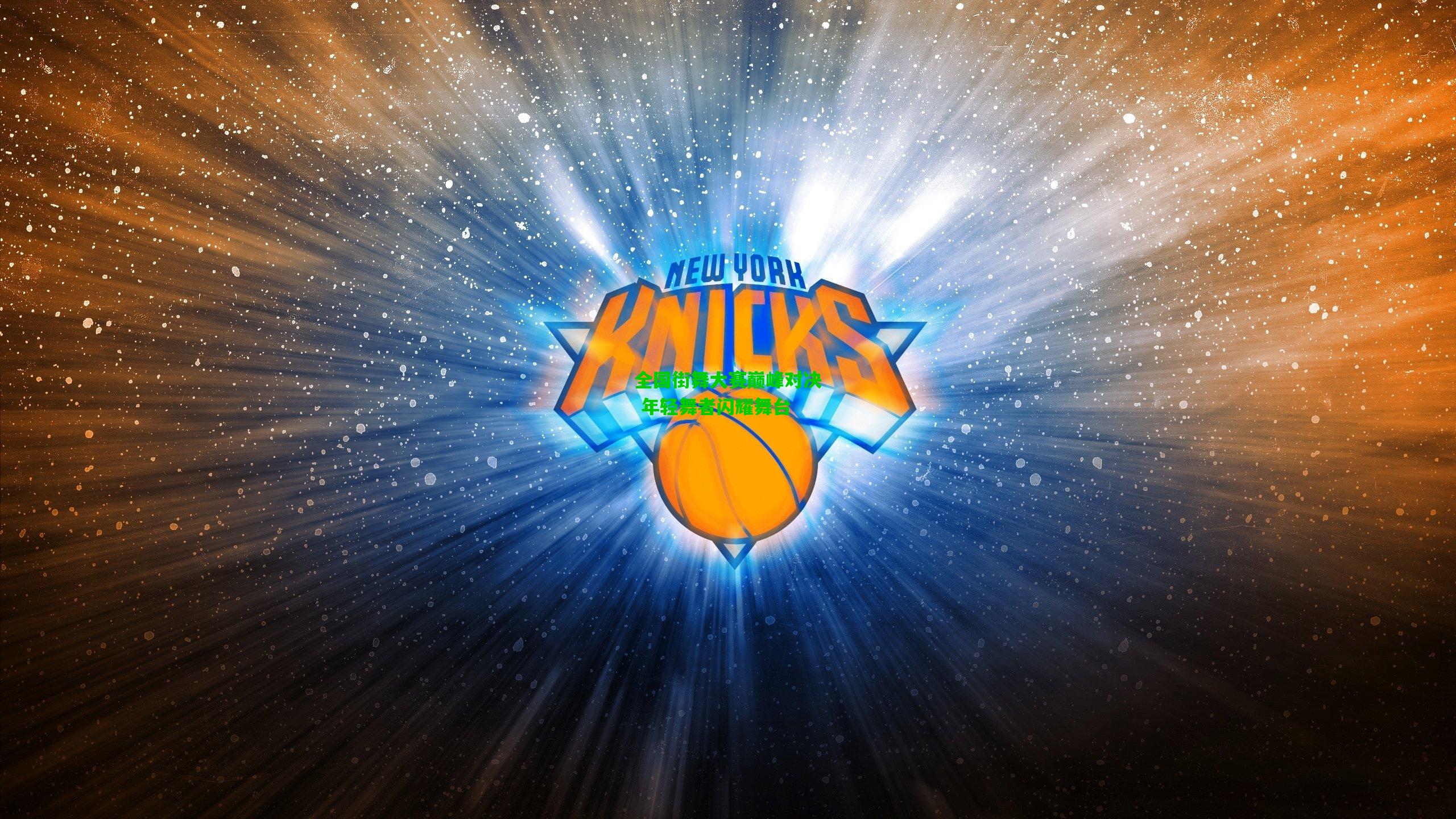 全国街舞大赛巅峰对决 年轻舞者闪耀舞台