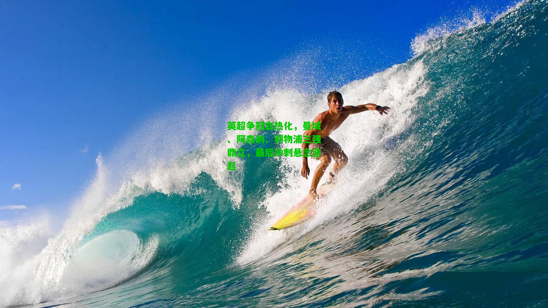 英超争冠白热化，曼城、阿森纳、利物浦三强鼎立，最后冲刺悬念迭起