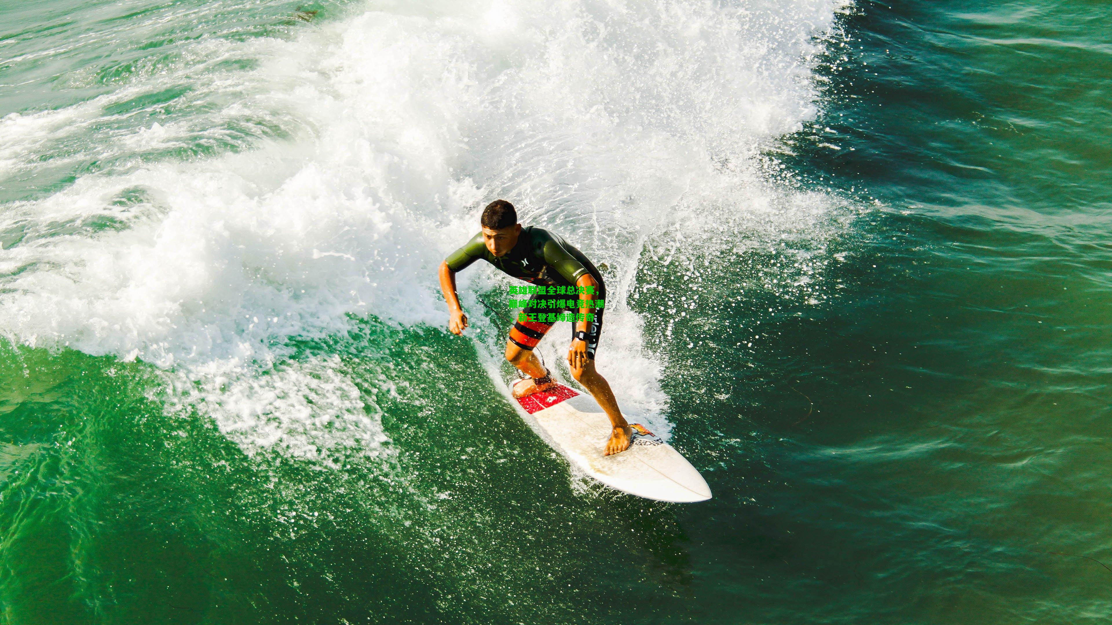 英雄联盟全球总决赛，巅峰对决引爆电竞热潮，新王登基缔造传奇