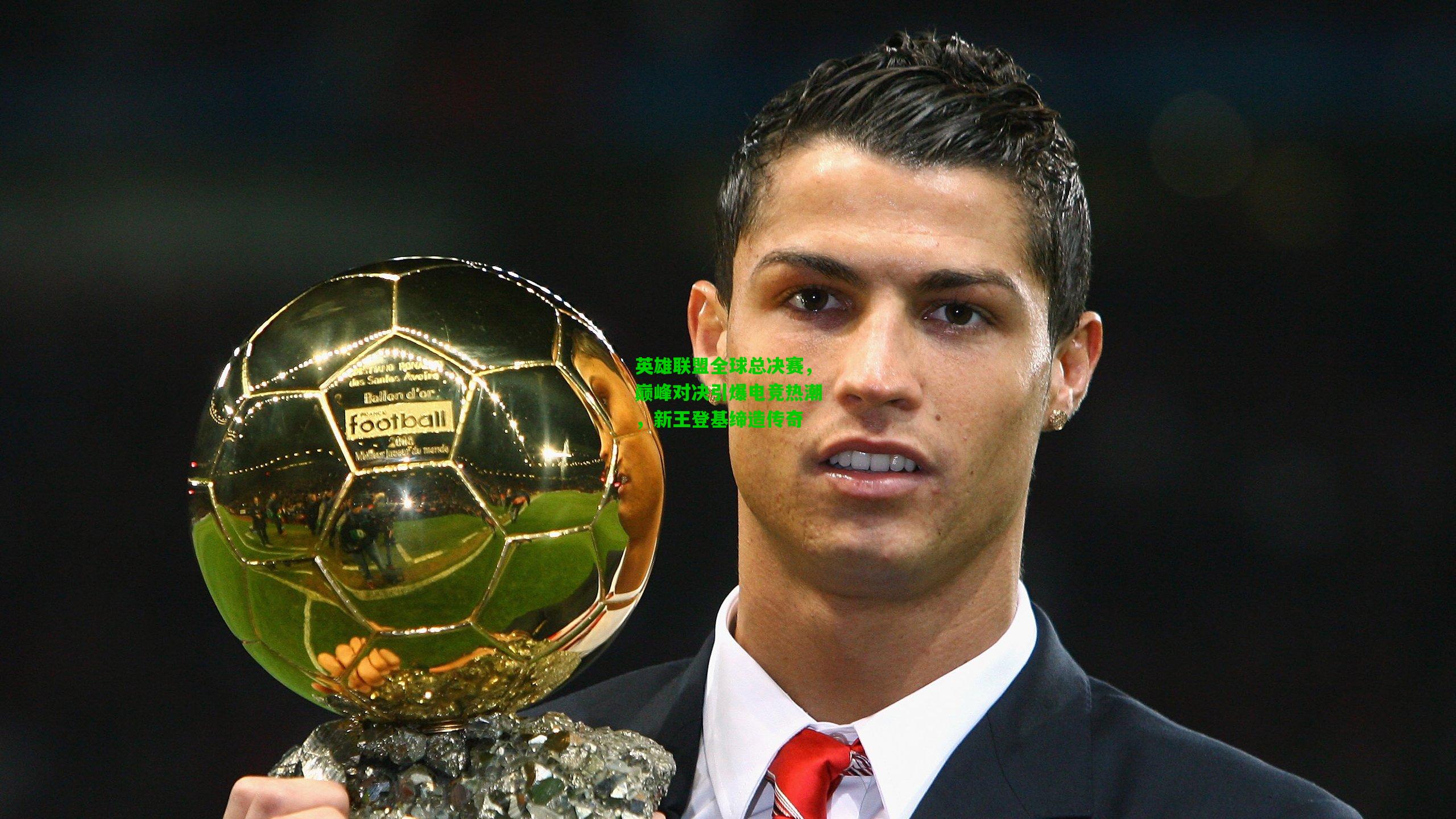 英雄联盟全球总决赛，巅峰对决引爆电竞热潮，新王登基缔造传奇