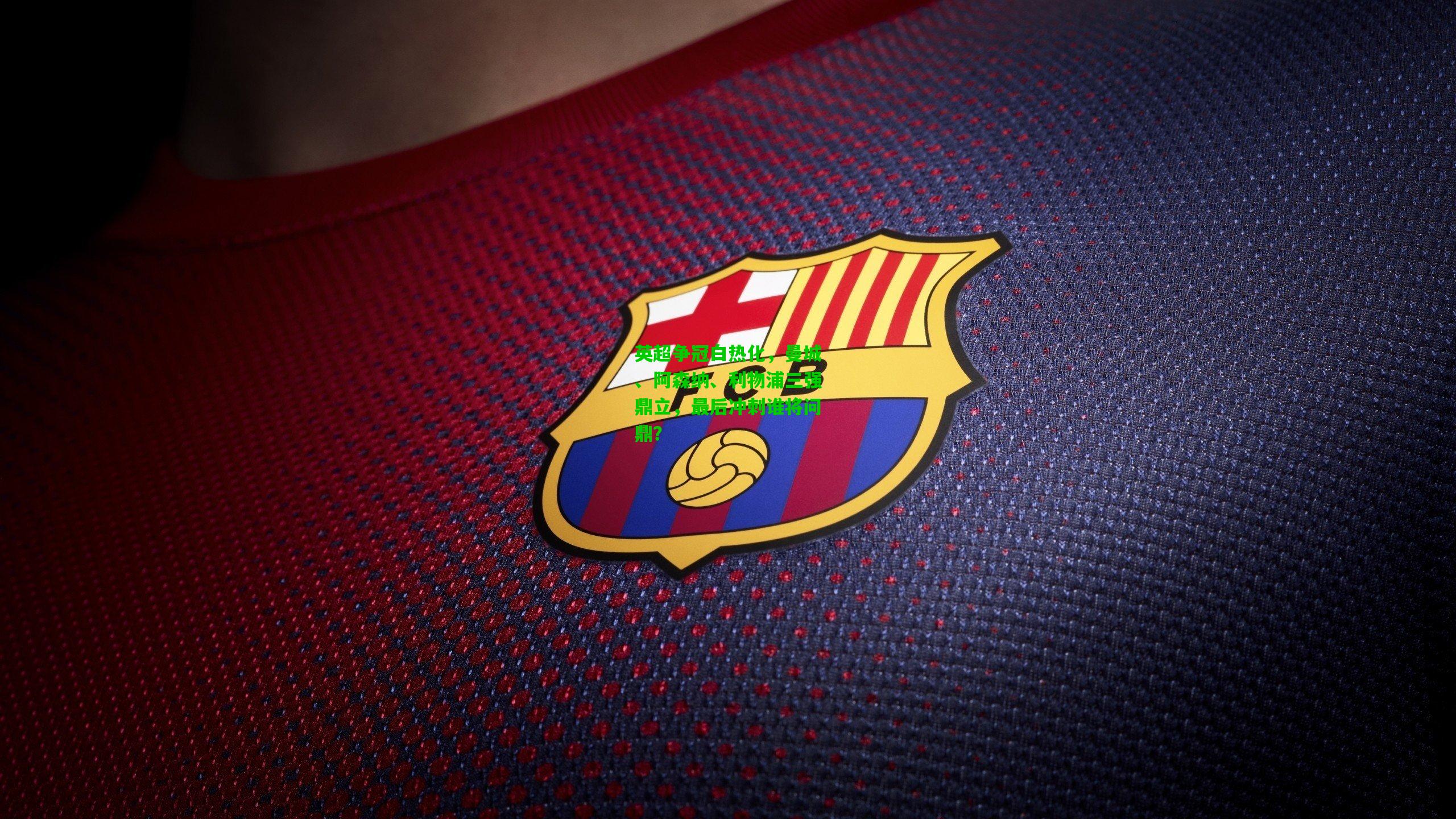 英超争冠白热化，曼城、阿森纳、利物浦三强鼎立，最后冲刺谁将问鼎？