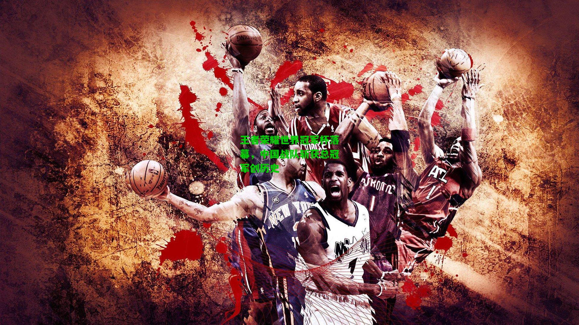 王者荣耀世界冠军杯落幕，中国战队斩获总冠军创历史