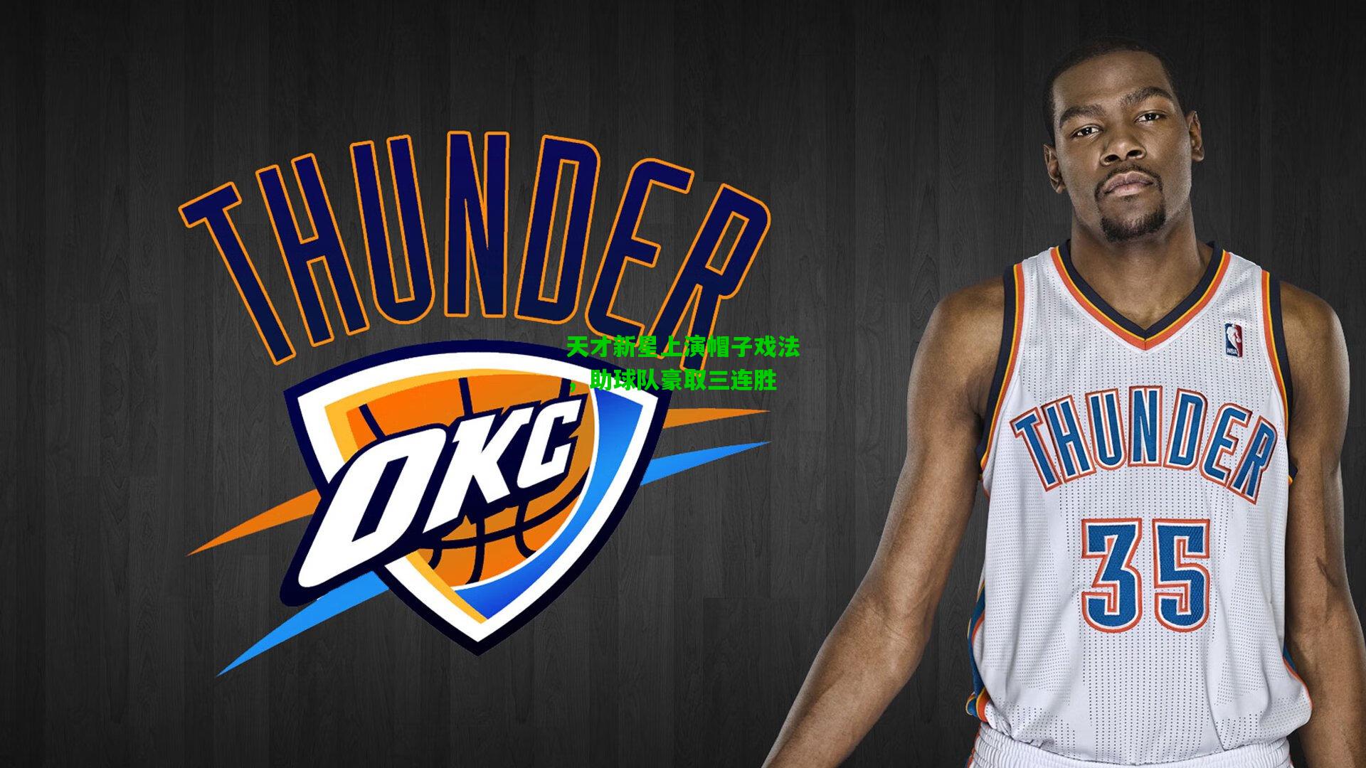 天才新星上演帽子戏法，助球队豪取三连胜