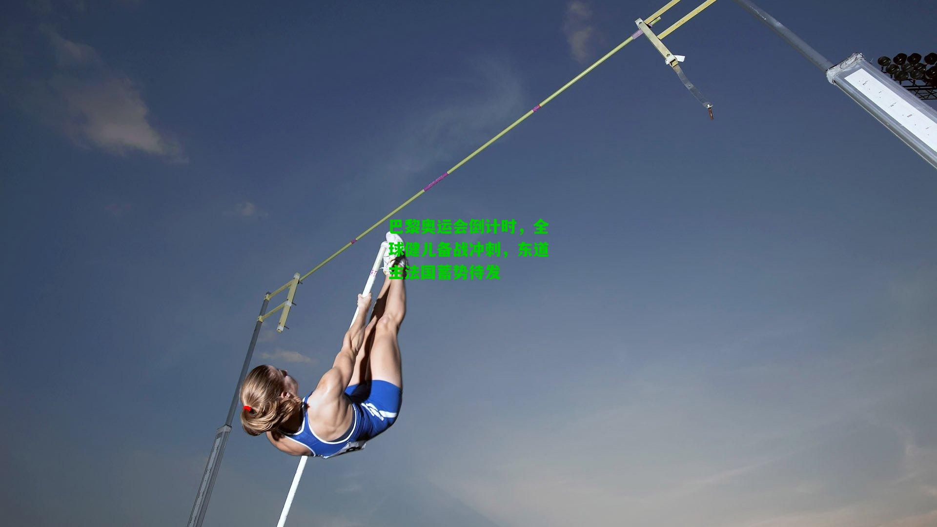 巴黎奥运会倒计时，全球健儿备战冲刺，东道主法国蓄势待发