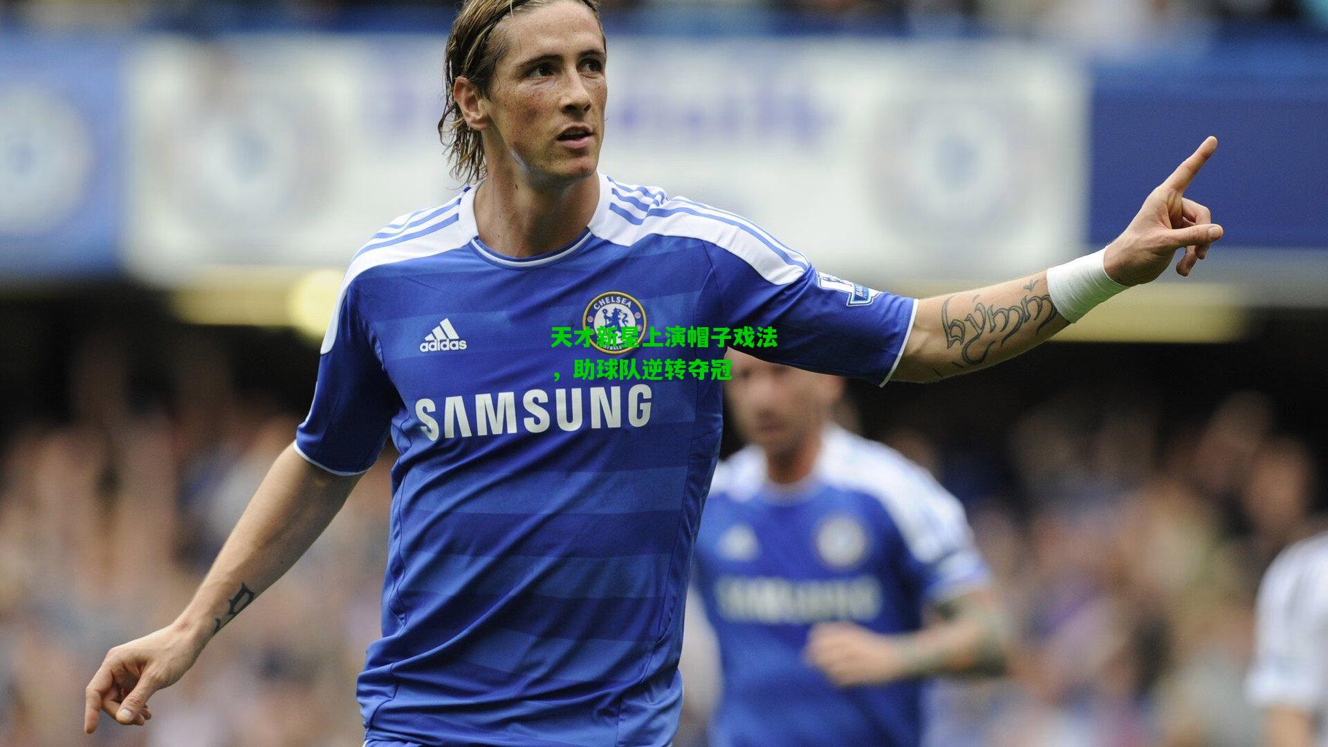 天才新星上演帽子戏法，助球队逆转夺冠