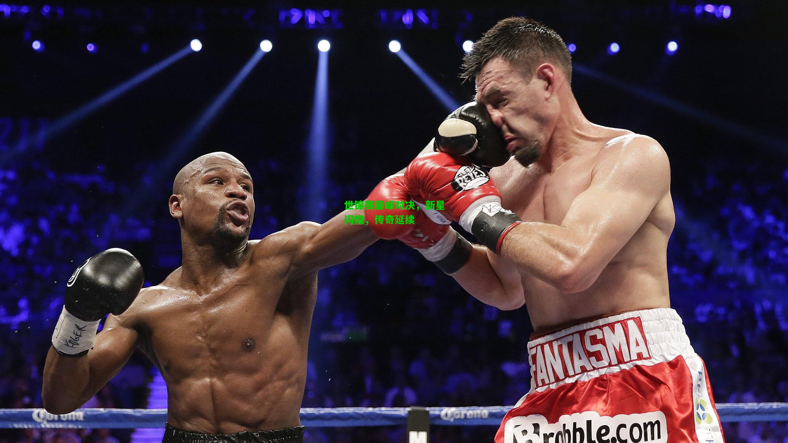 世锦赛巅峰对决，新星闪耀，传奇延续